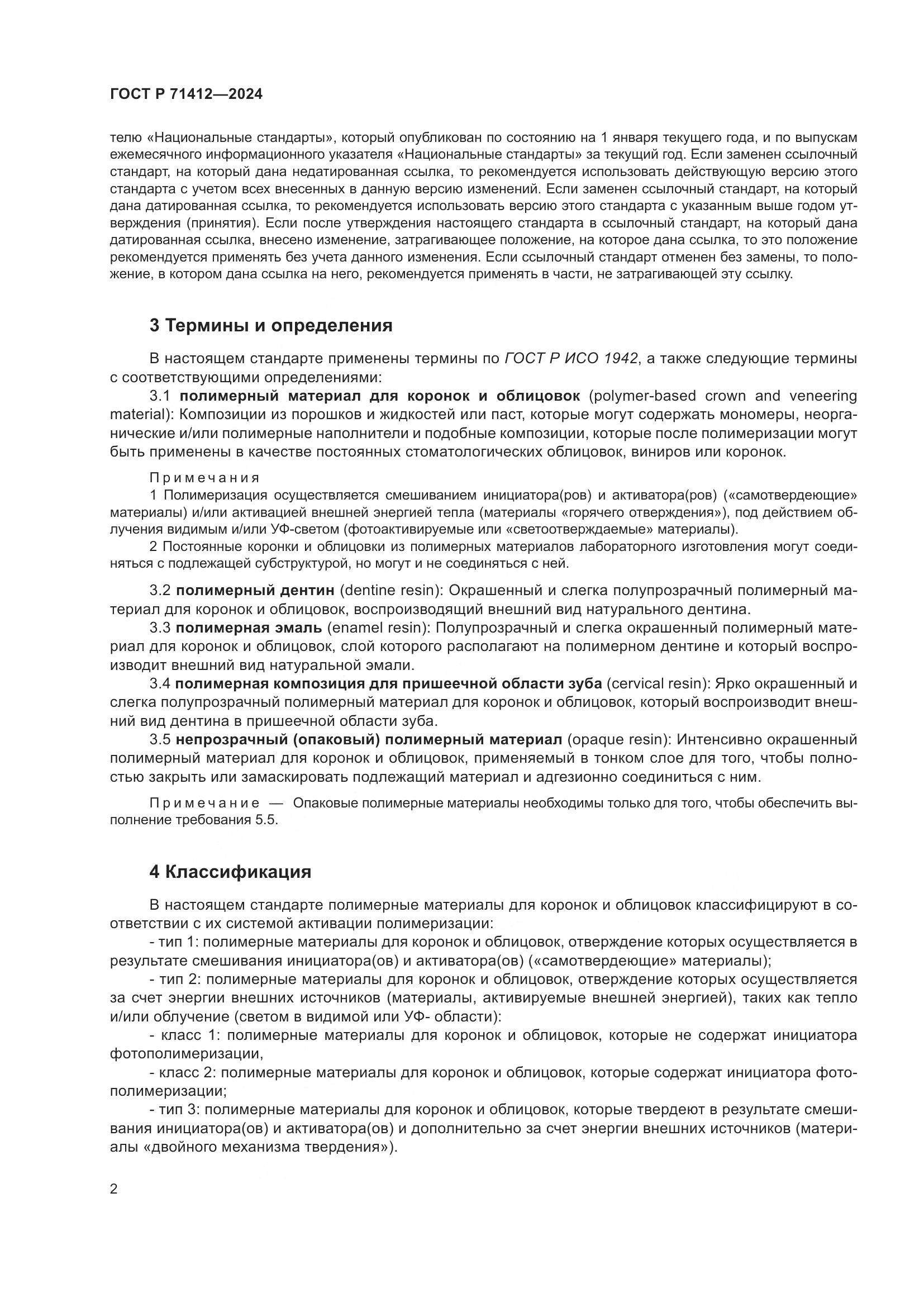 ГОСТ Р 71412-2024, страница 6