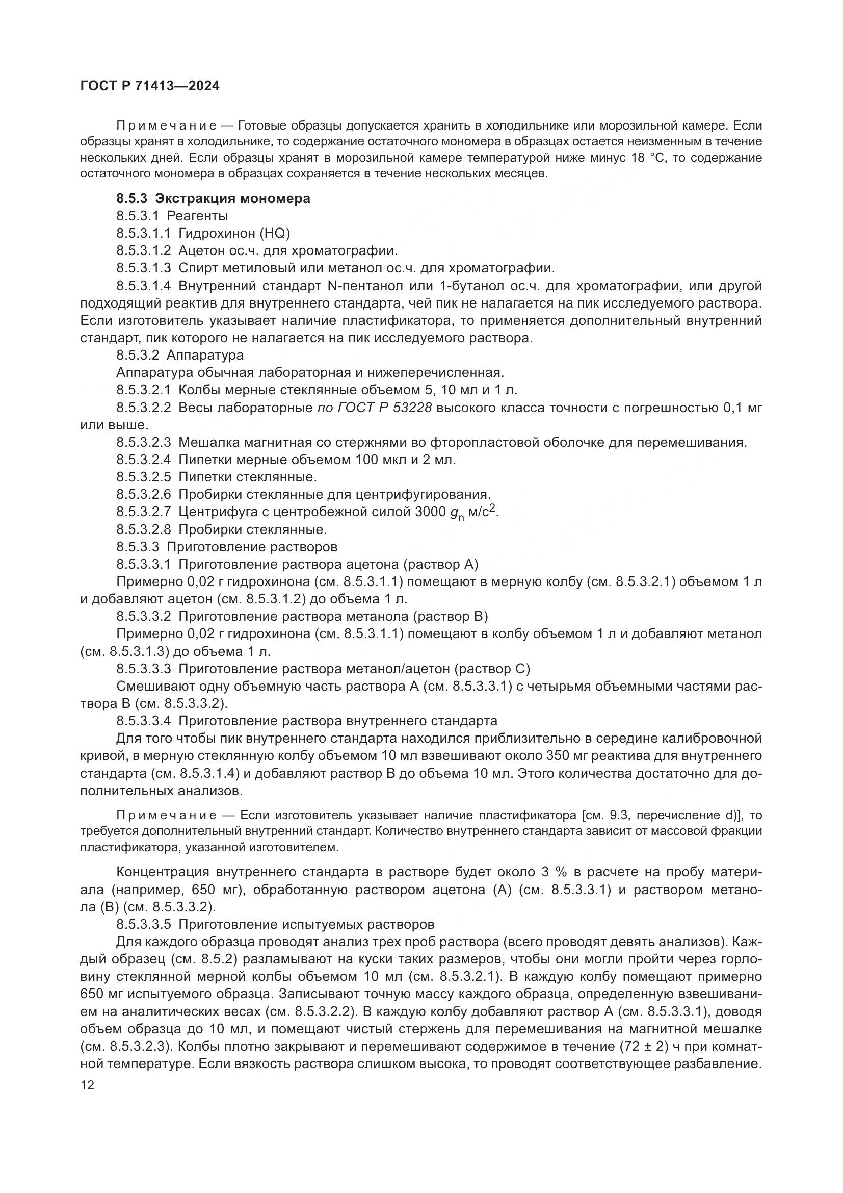 ГОСТ Р 71413-2024, страница 16