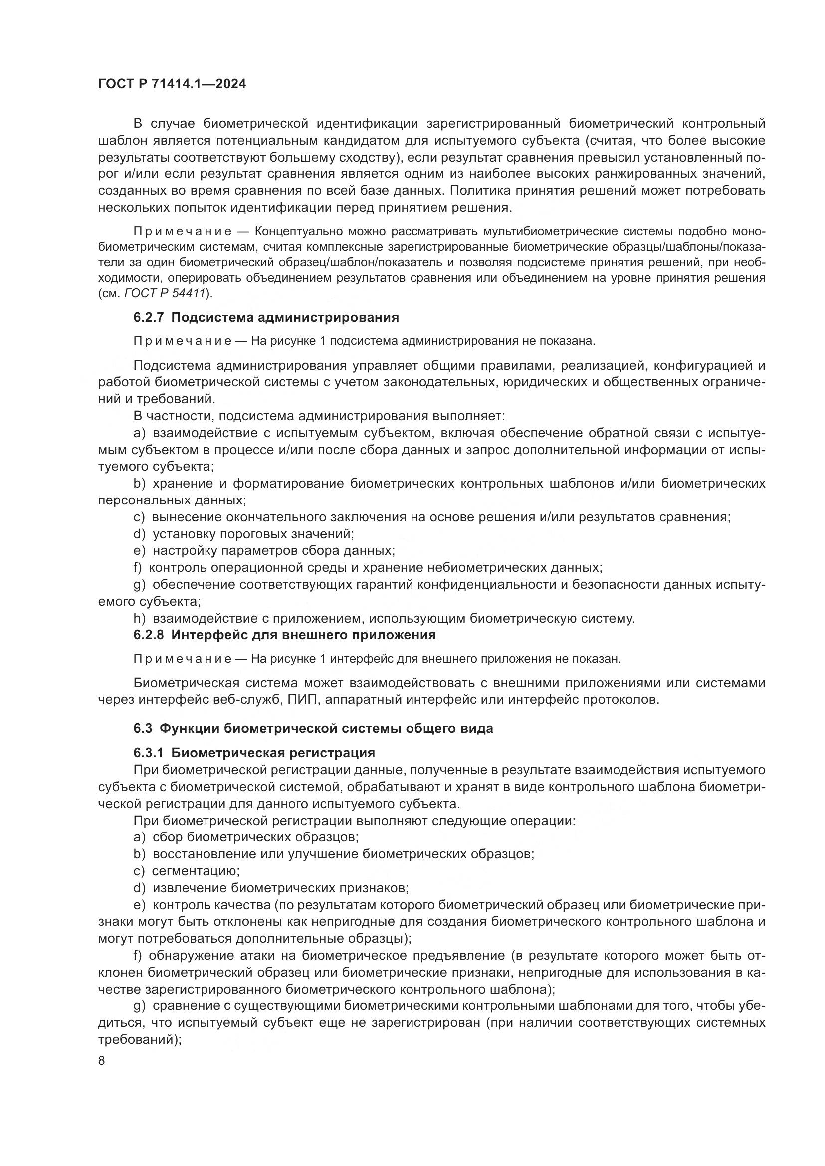 ГОСТ Р 71414.1-2024, страница 12