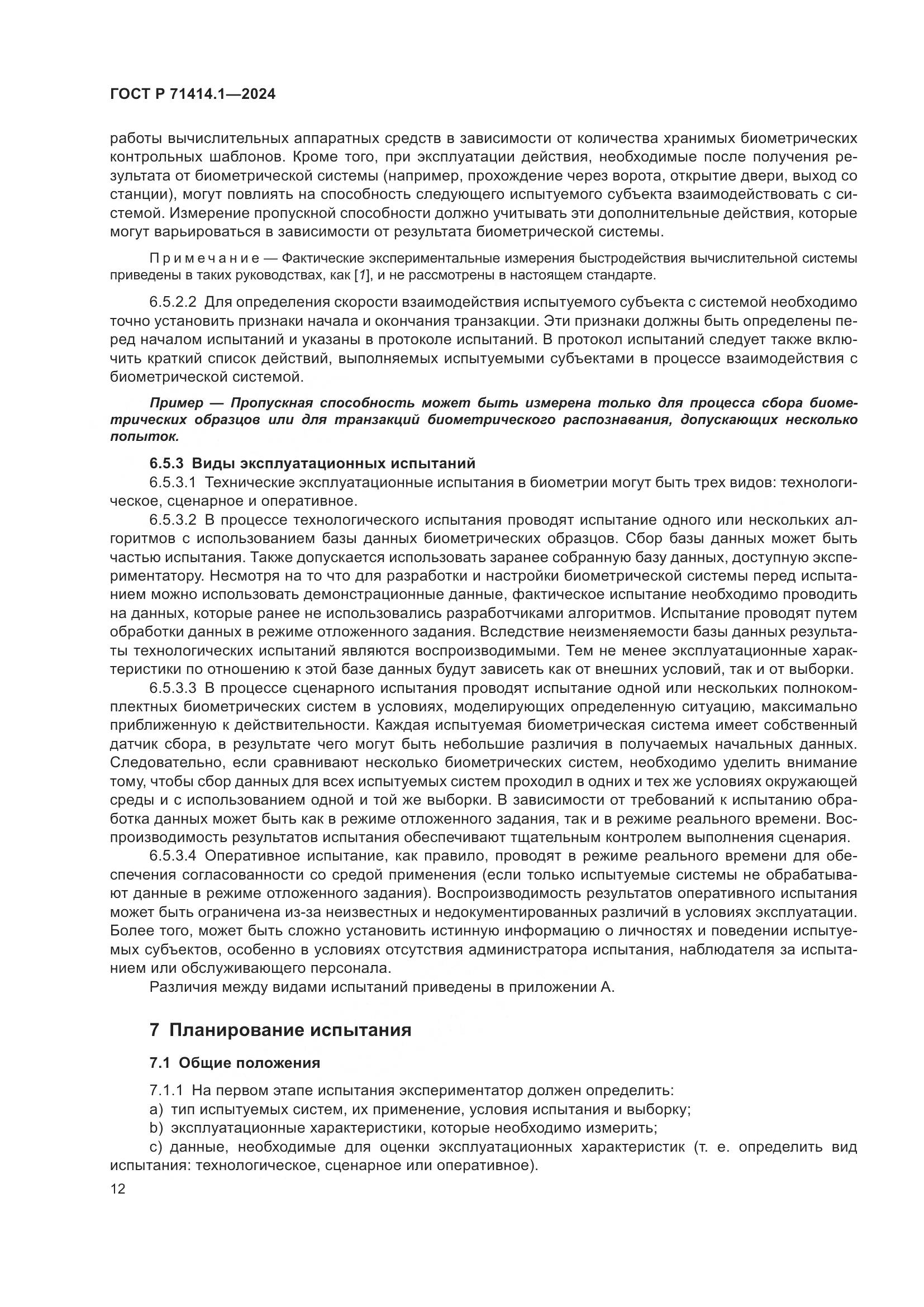ГОСТ Р 71414.1-2024, страница 16