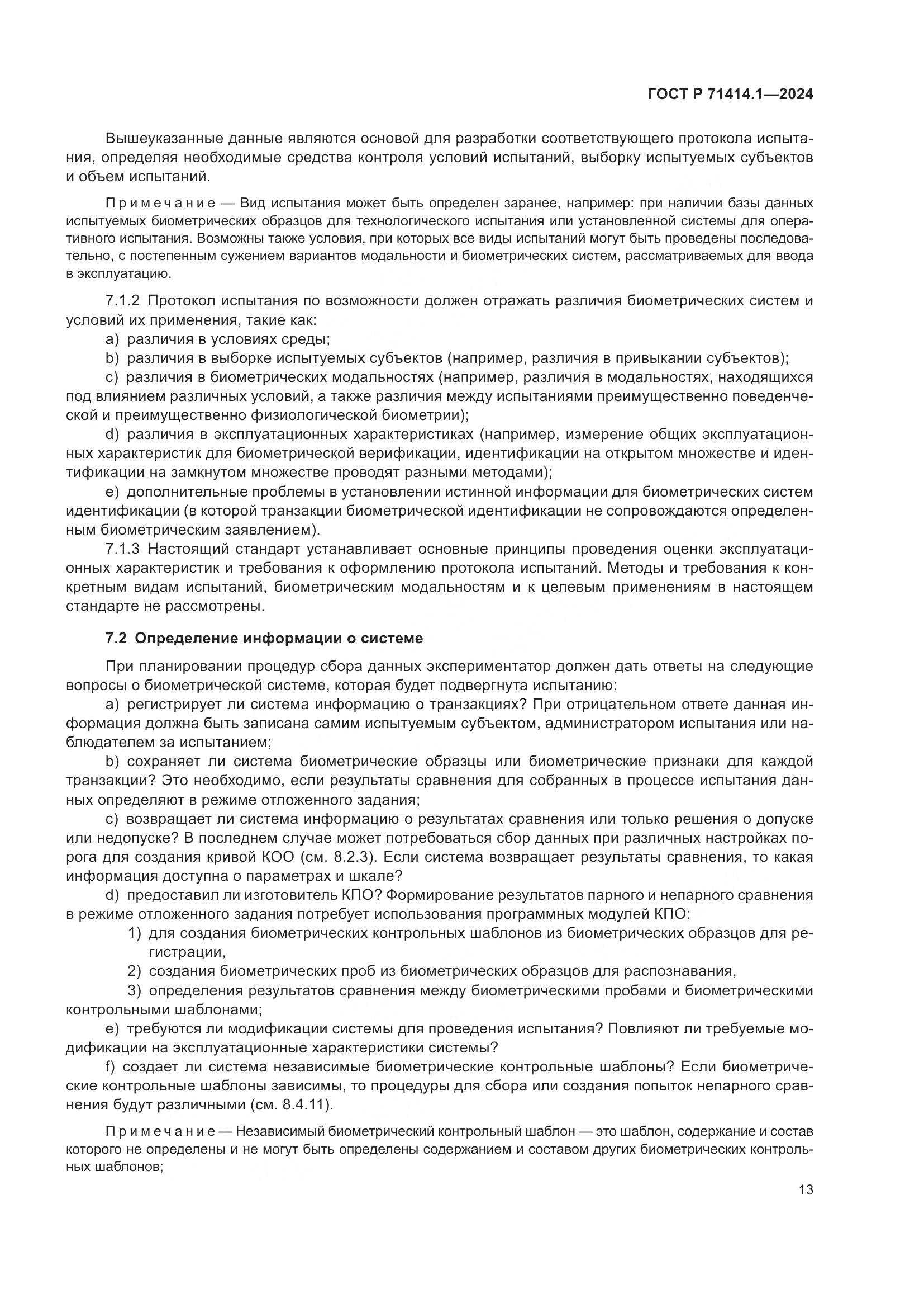 ГОСТ Р 71414.1-2024, страница 17