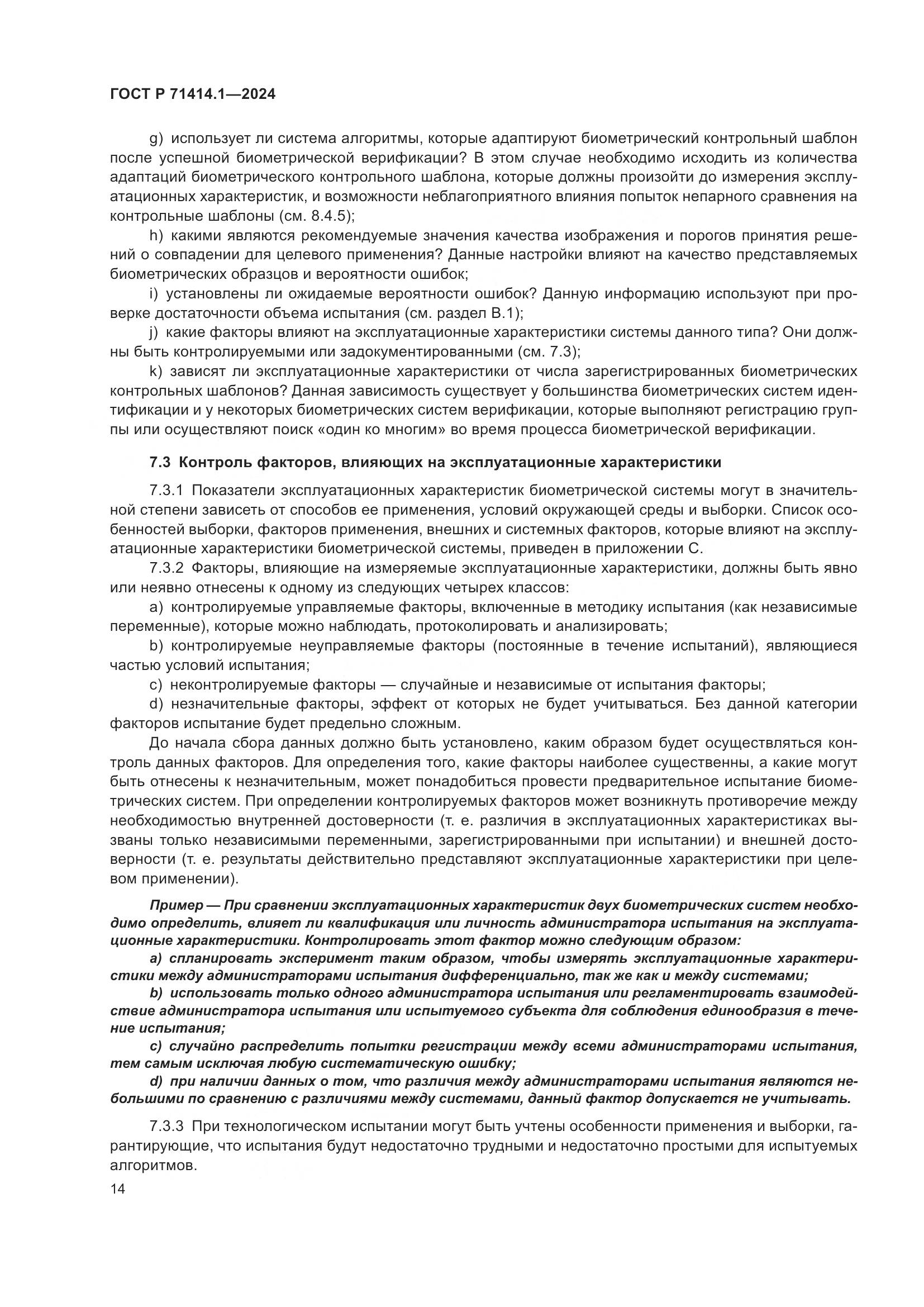 ГОСТ Р 71414.1-2024, страница 18