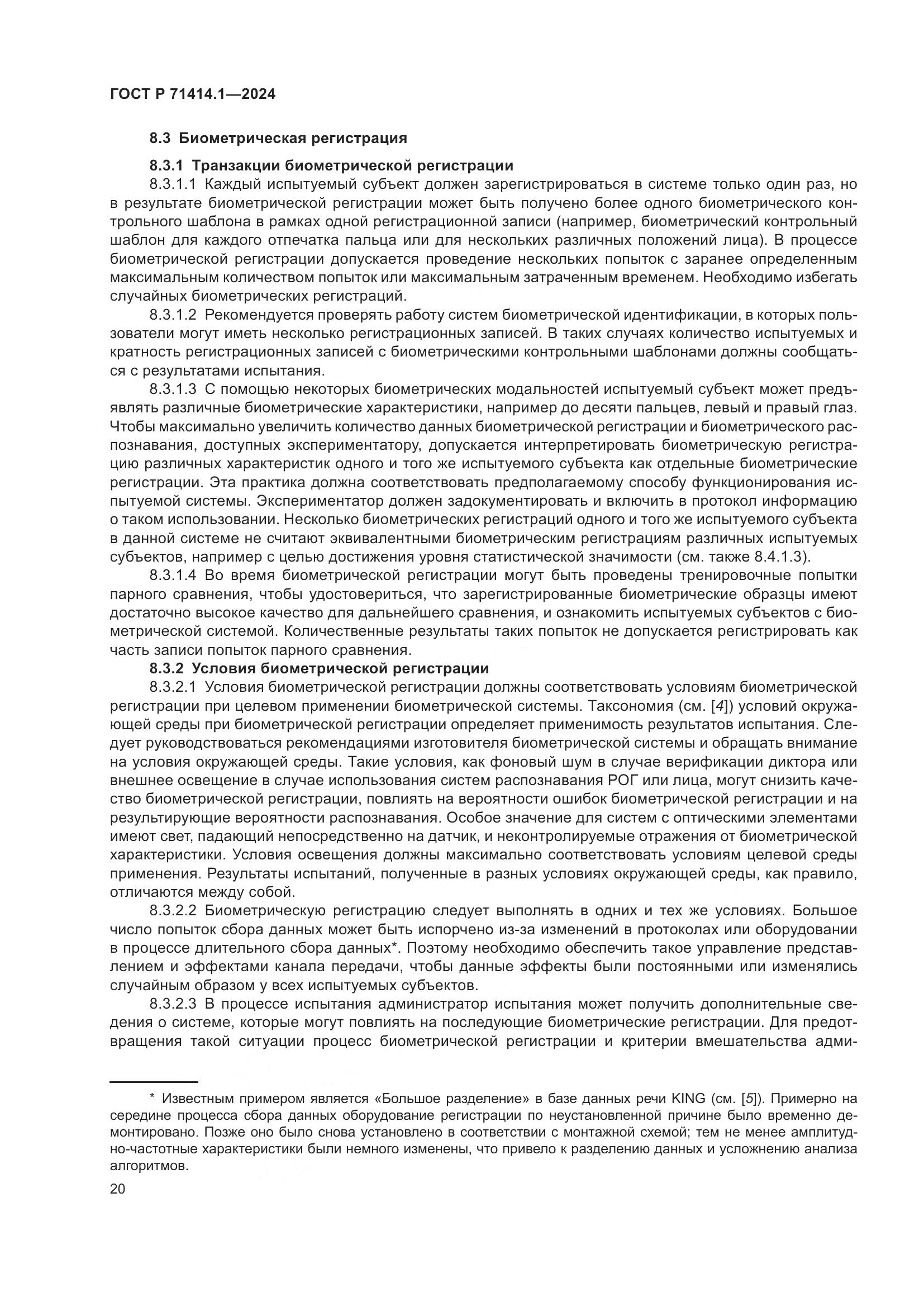 ГОСТ Р 71414.1-2024, страница 24