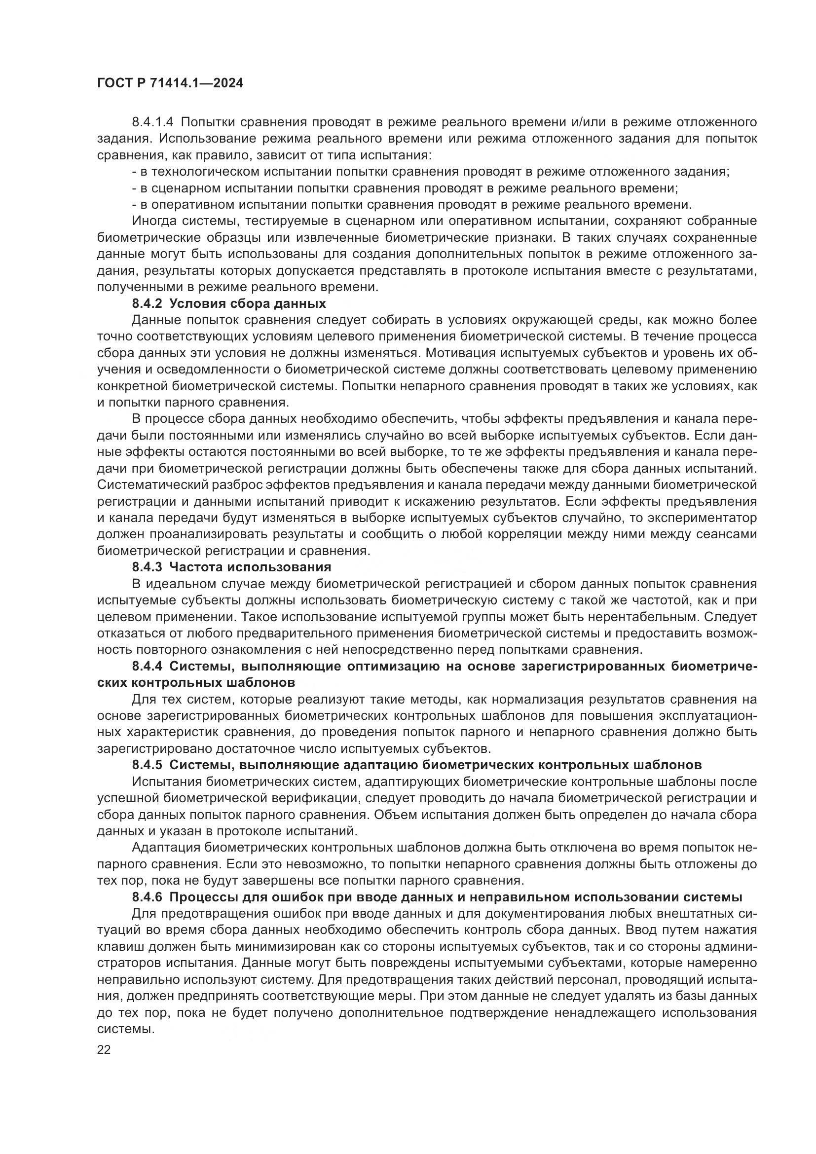 ГОСТ Р 71414.1-2024, страница 26