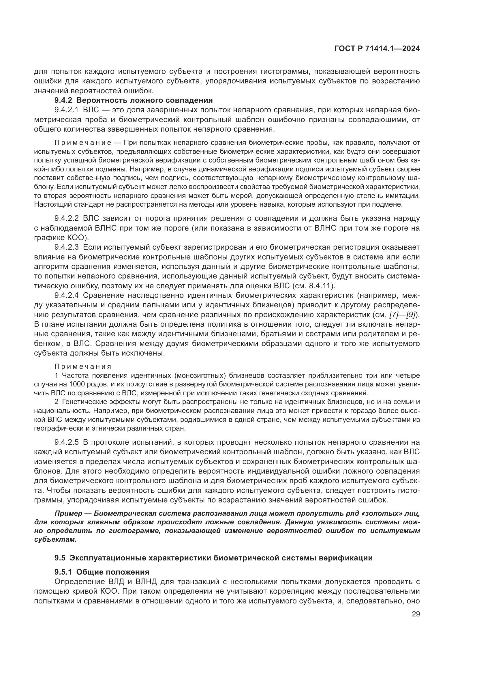 ГОСТ Р 71414.1-2024, страница 33