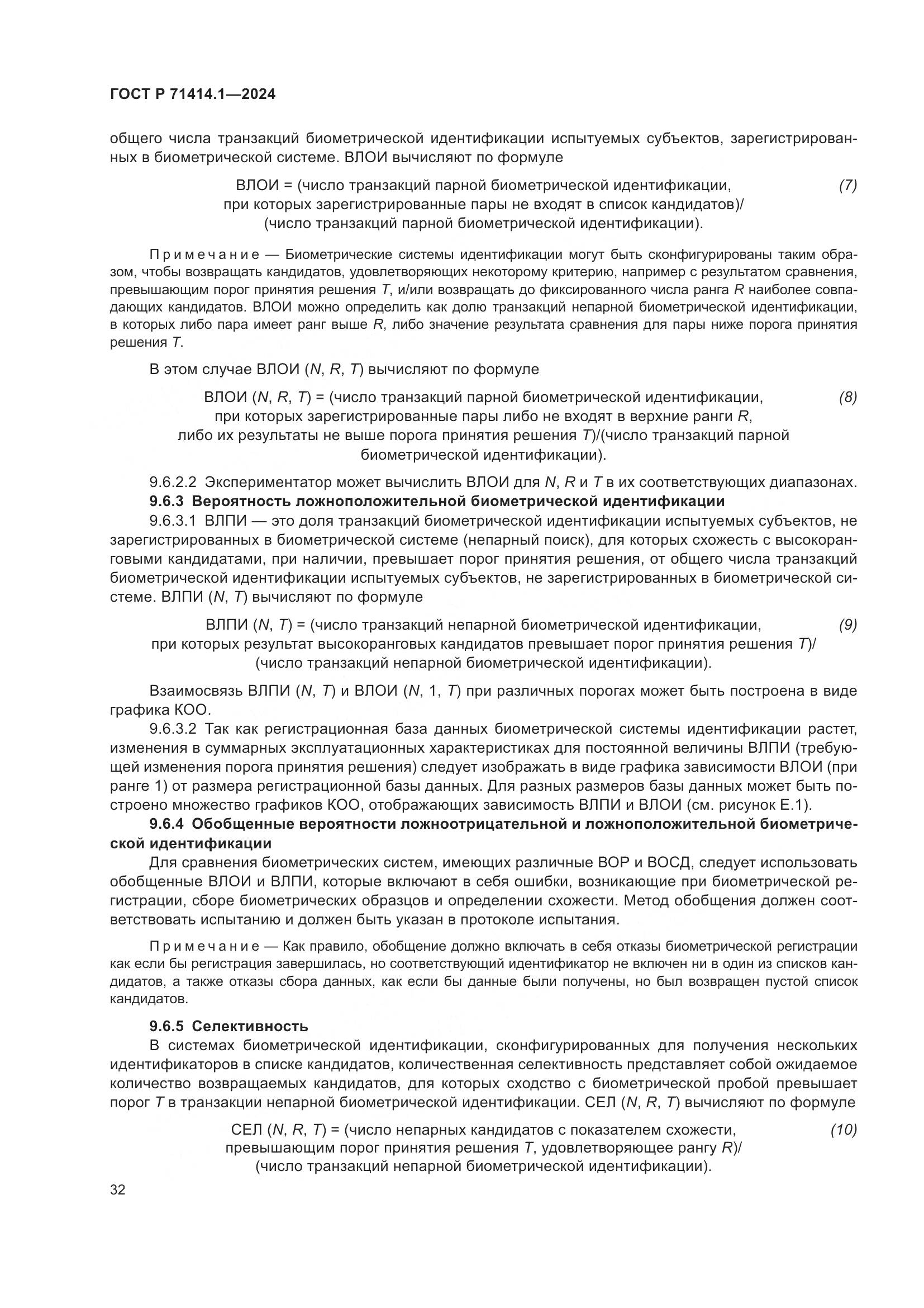 ГОСТ Р 71414.1-2024, страница 36