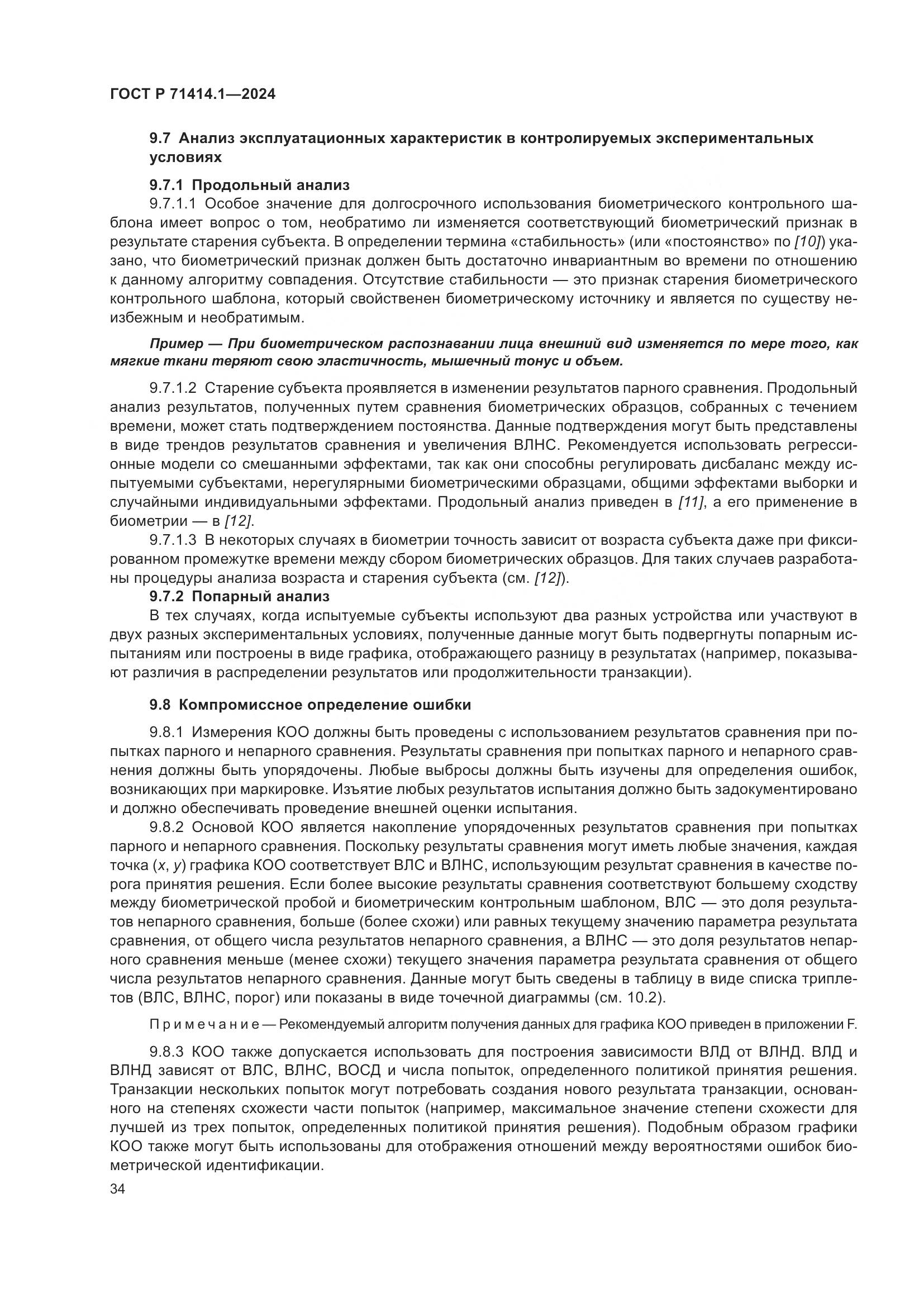 ГОСТ Р 71414.1-2024, страница 38