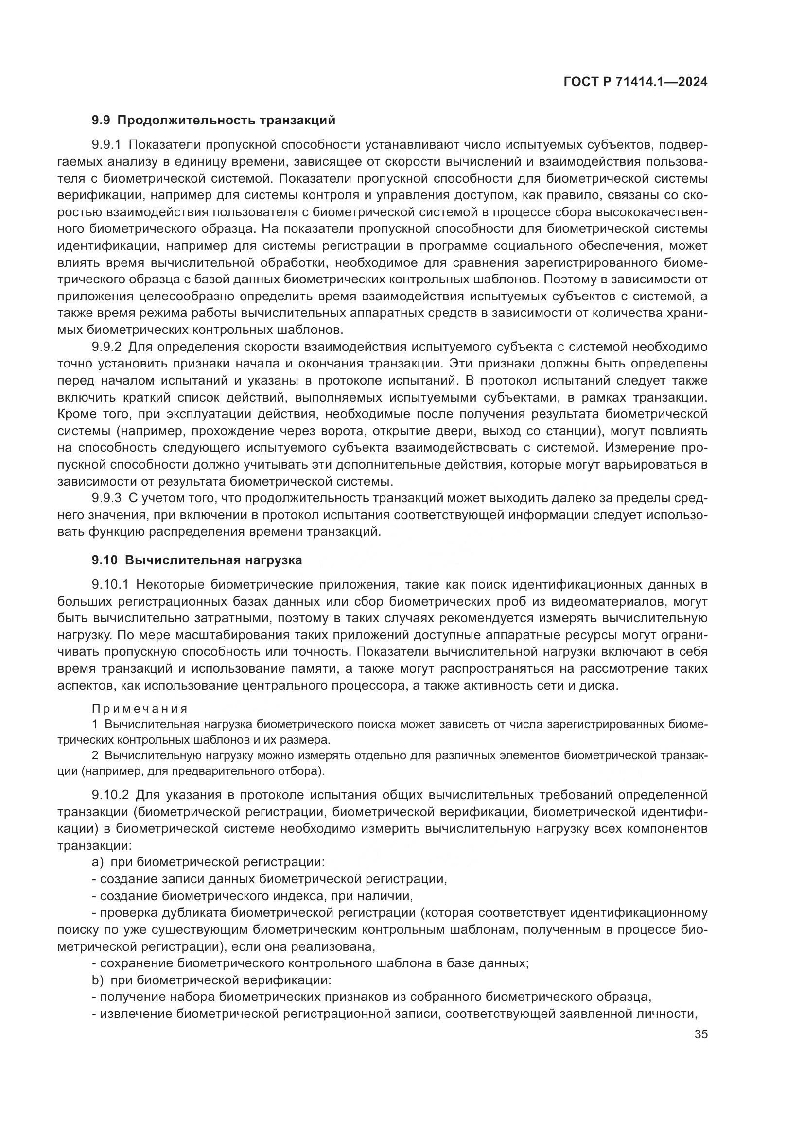 ГОСТ Р 71414.1-2024, страница 39