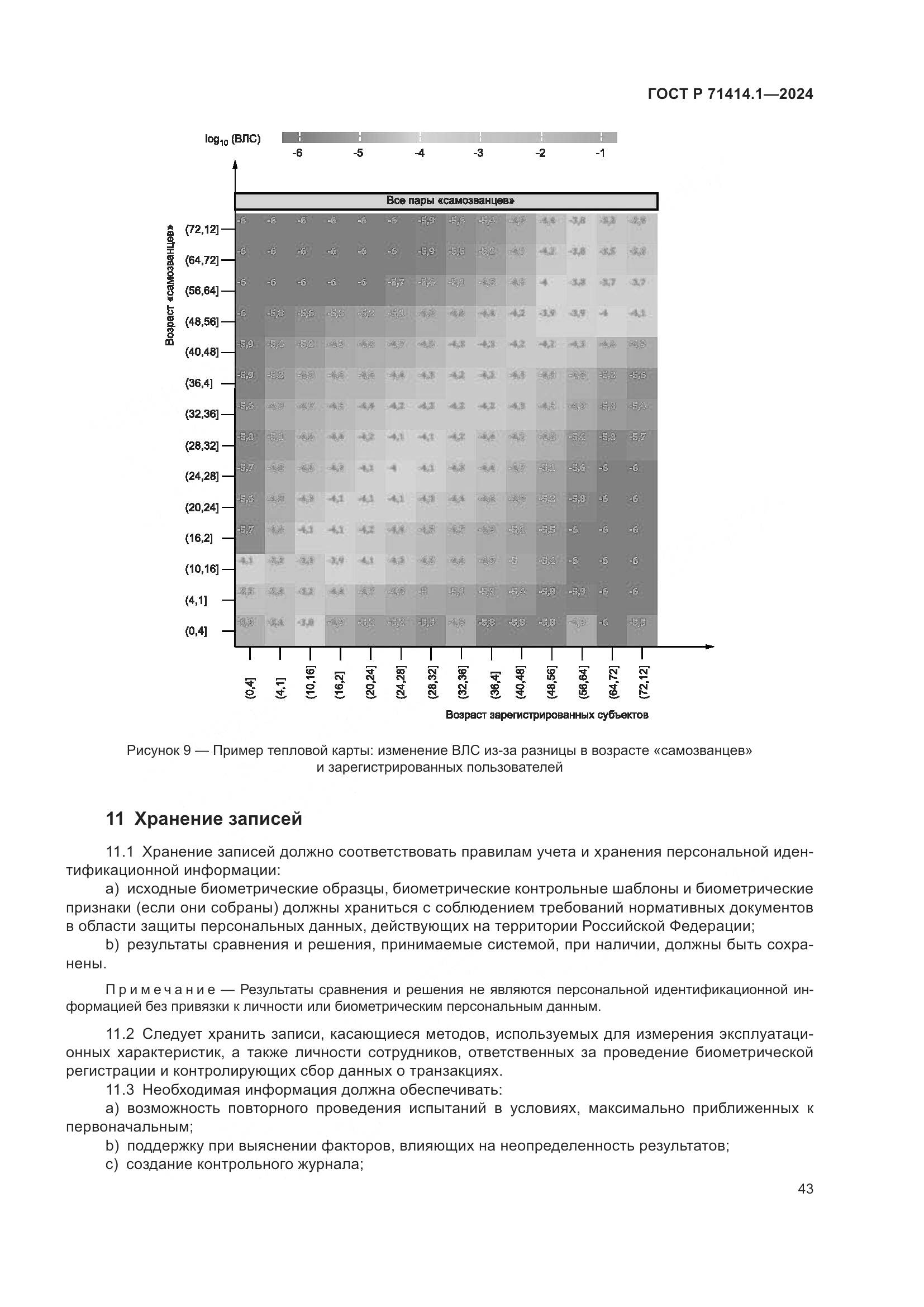 ГОСТ Р 71414.1-2024, страница 47