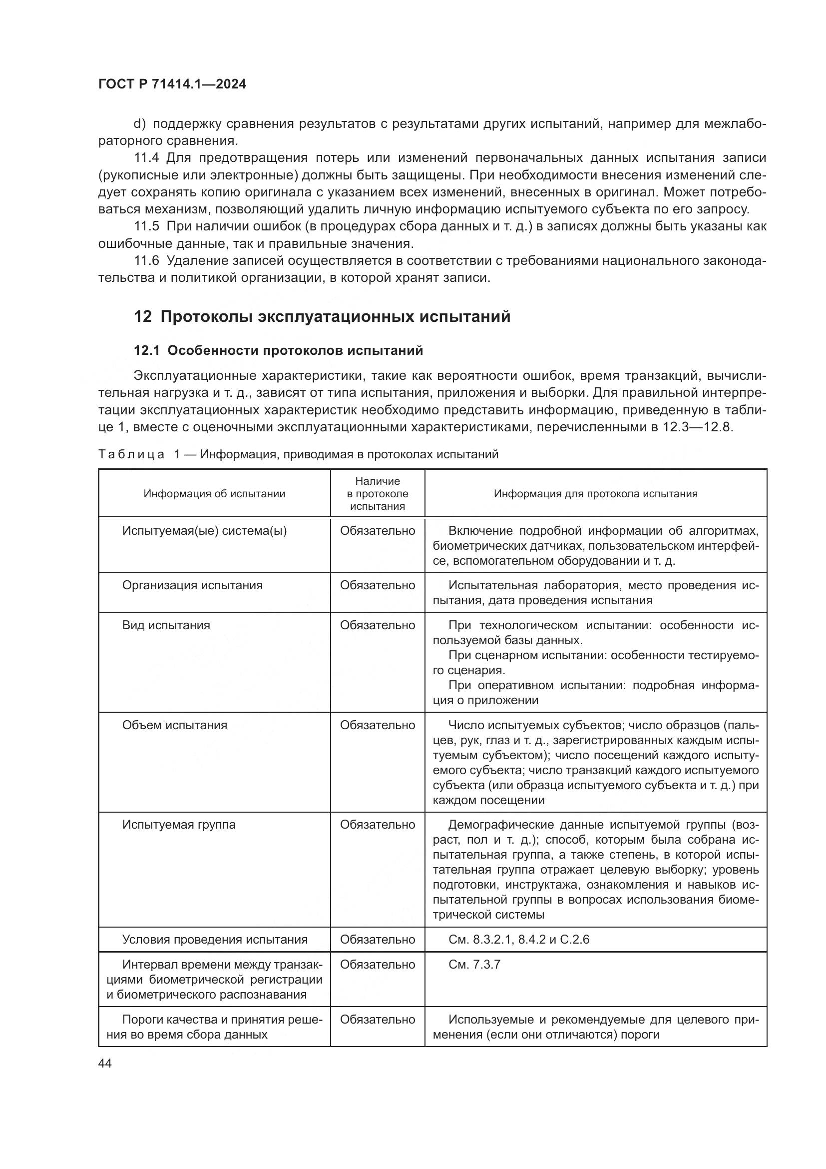 ГОСТ Р 71414.1-2024, страница 48