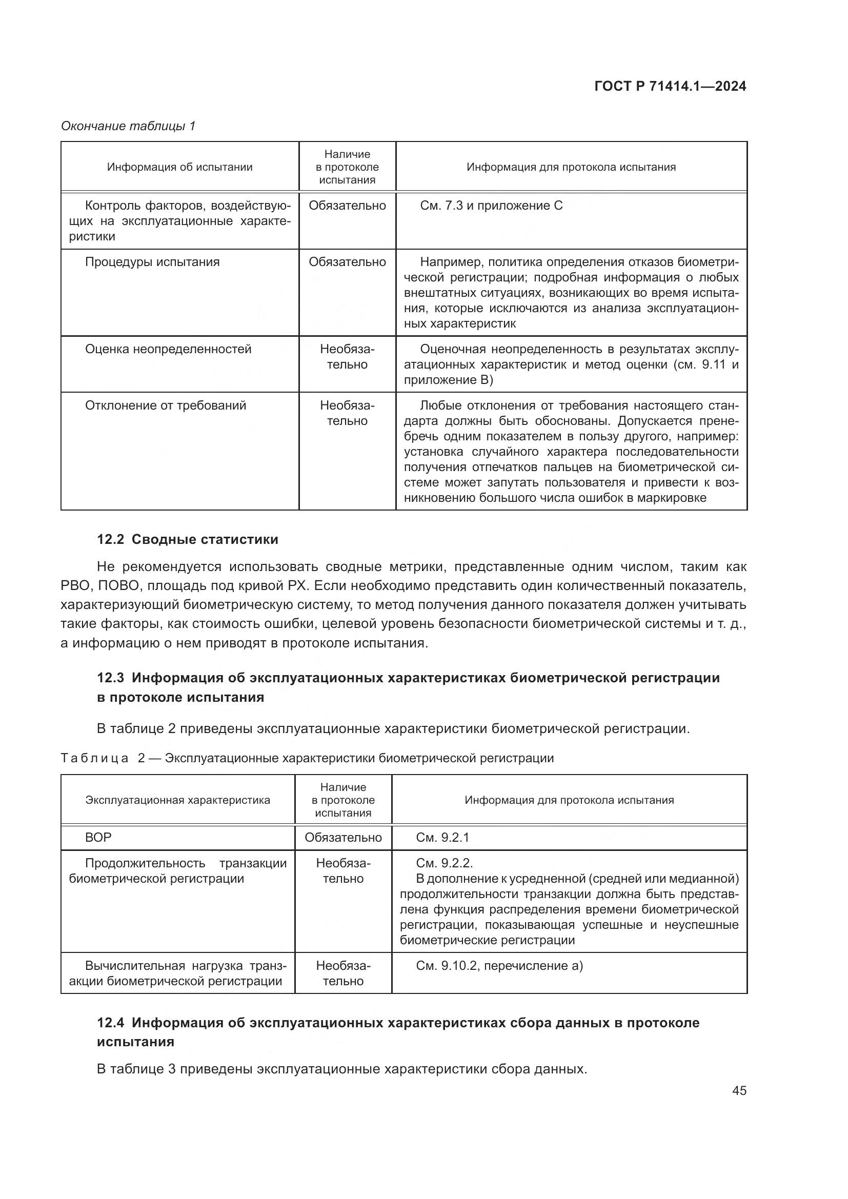ГОСТ Р 71414.1-2024, страница 49