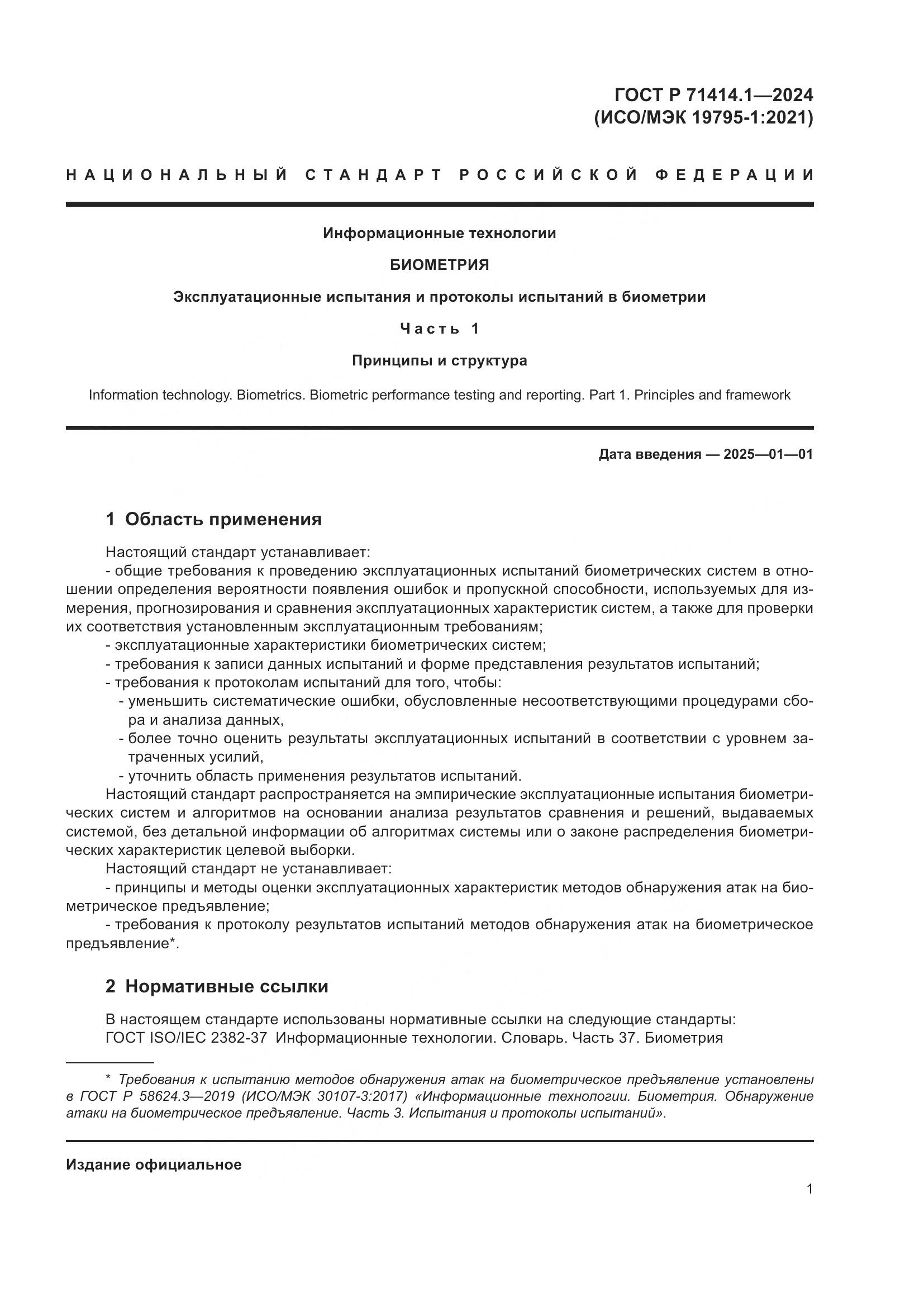ГОСТ Р 71414.1-2024, страница 5