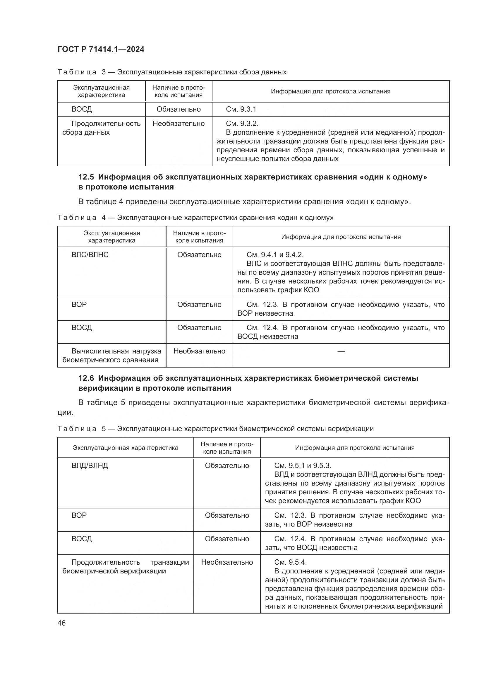 ГОСТ Р 71414.1-2024, страница 50