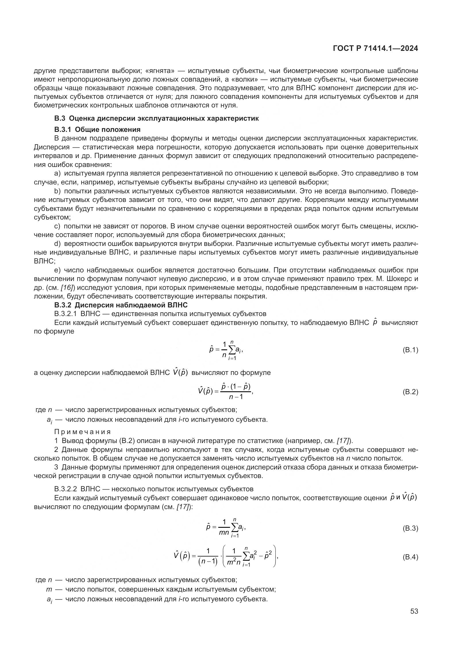 ГОСТ Р 71414.1-2024, страница 57