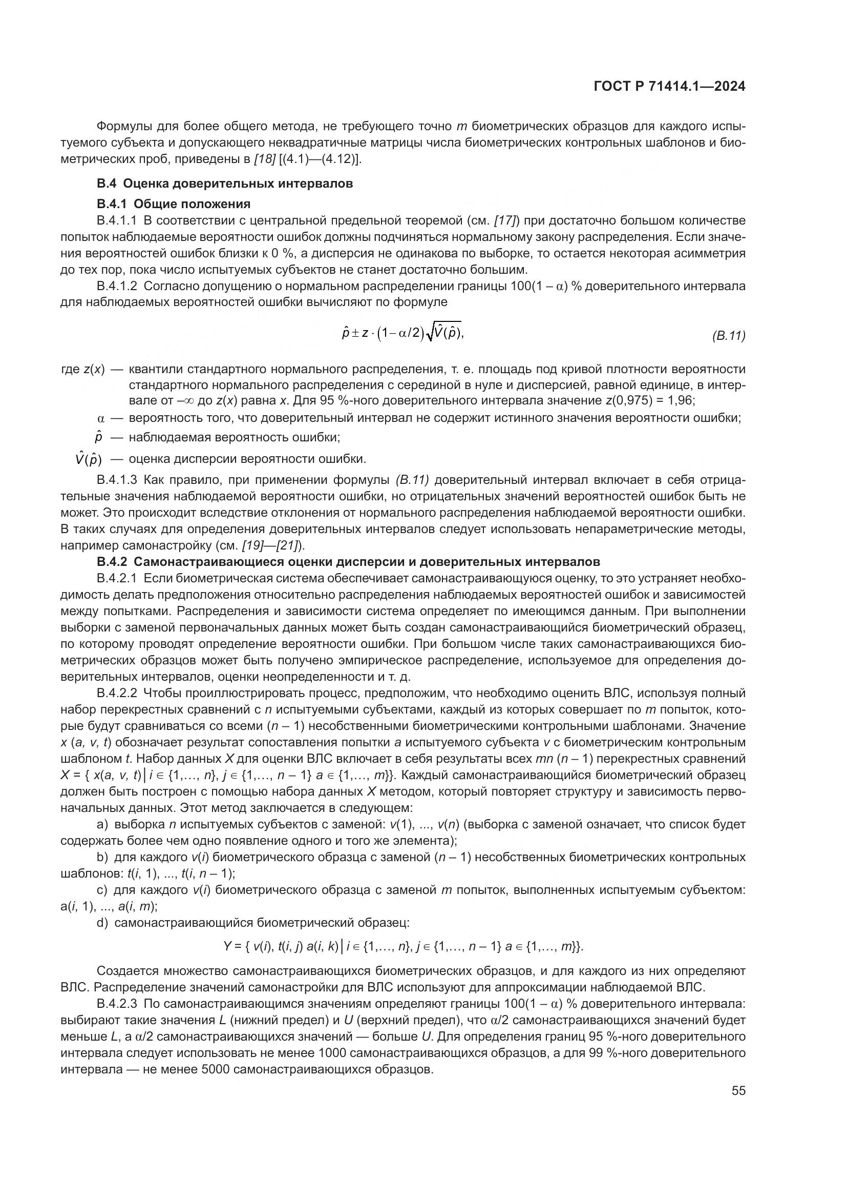 ГОСТ Р 71414.1-2024, страница 59
