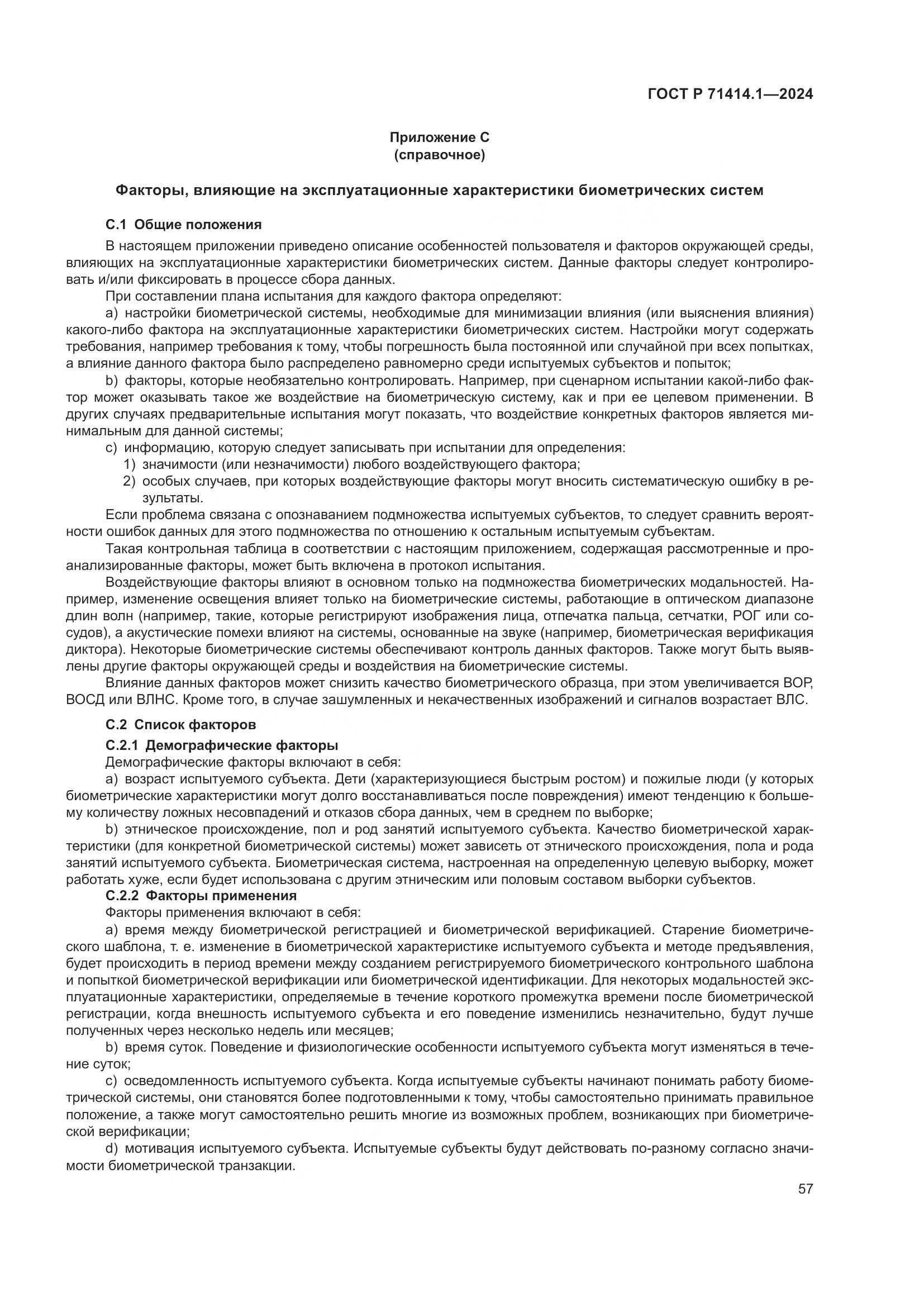 ГОСТ Р 71414.1-2024, страница 61
