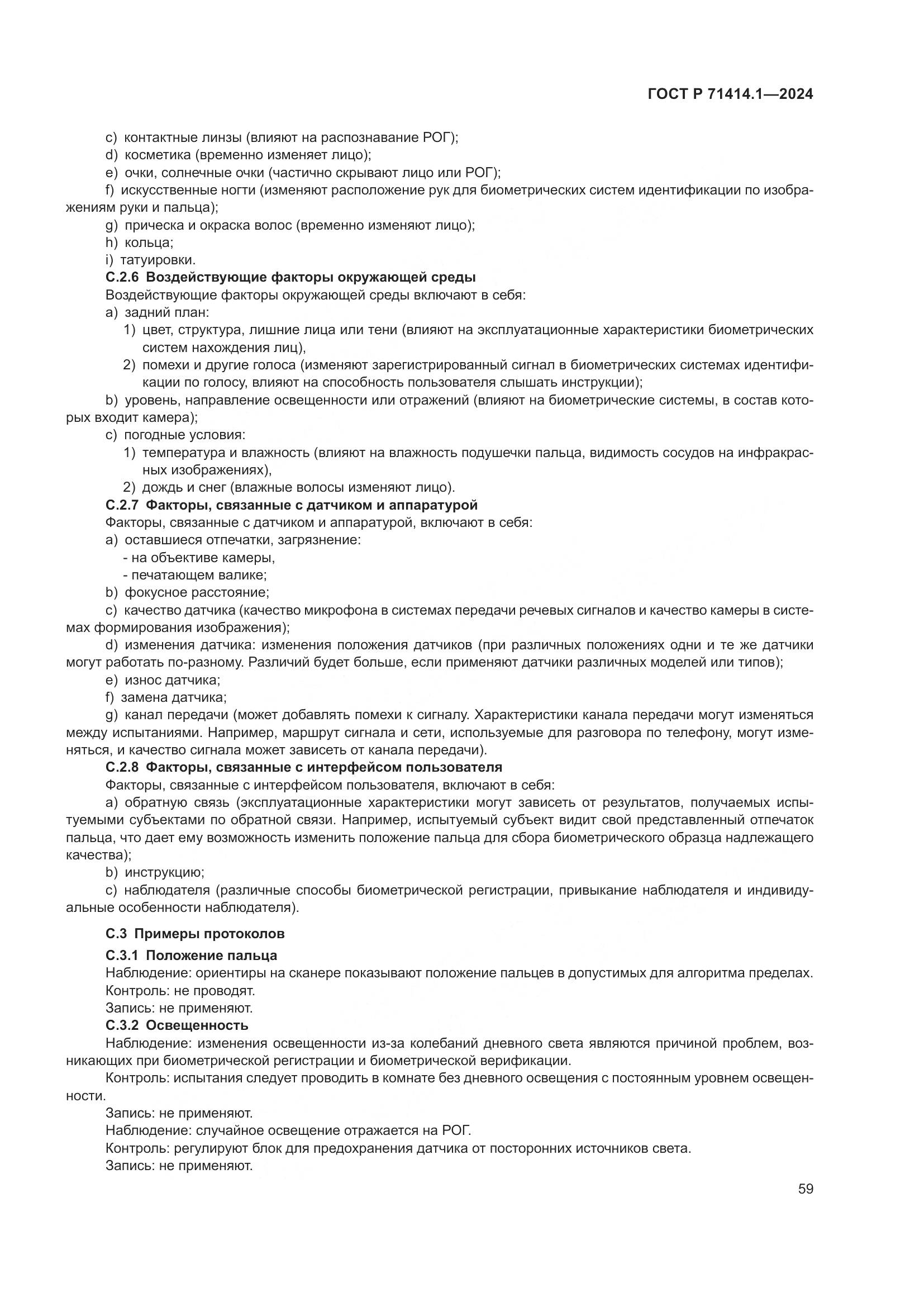 ГОСТ Р 71414.1-2024, страница 63