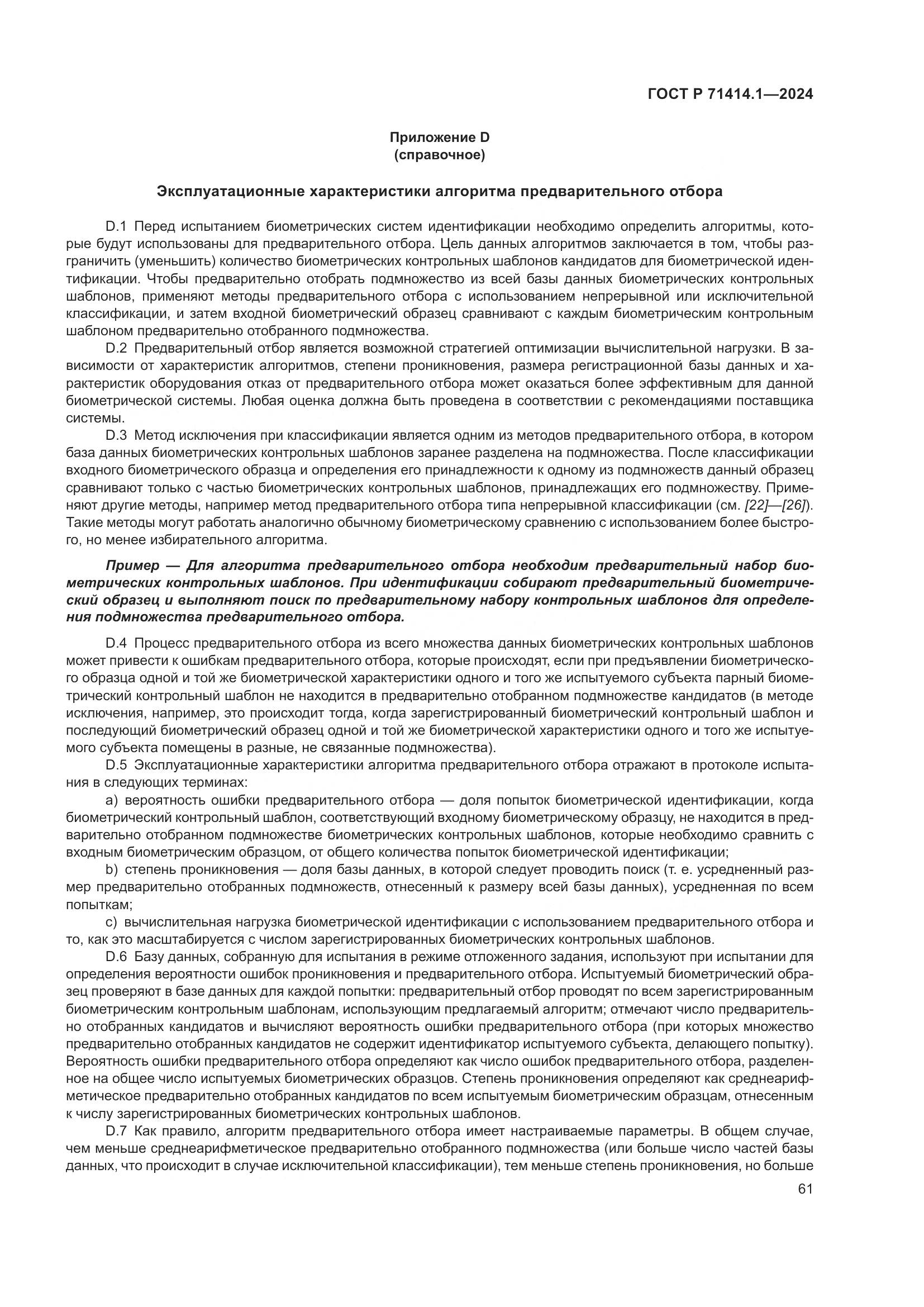ГОСТ Р 71414.1-2024, страница 65