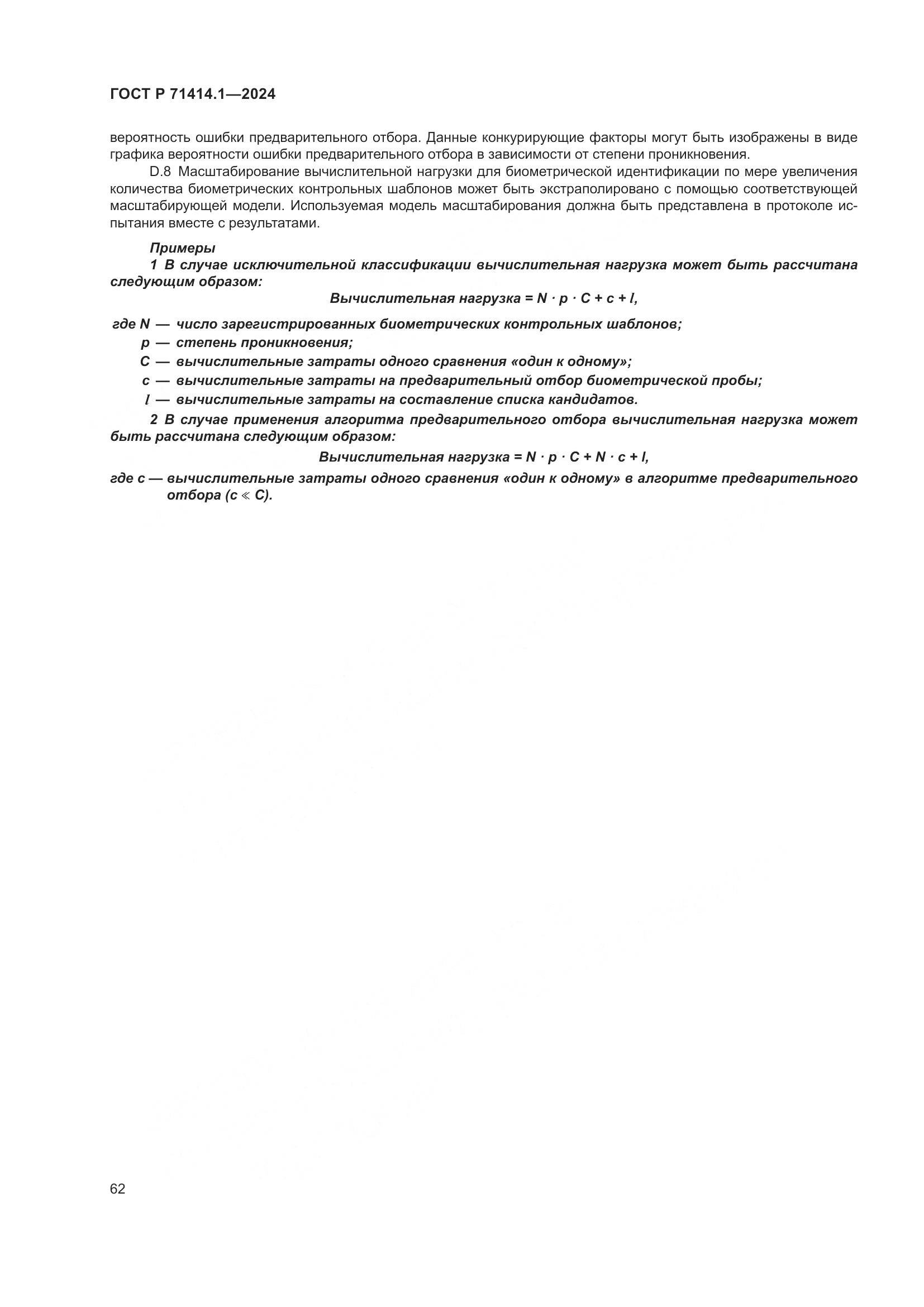 ГОСТ Р 71414.1-2024, страница 66