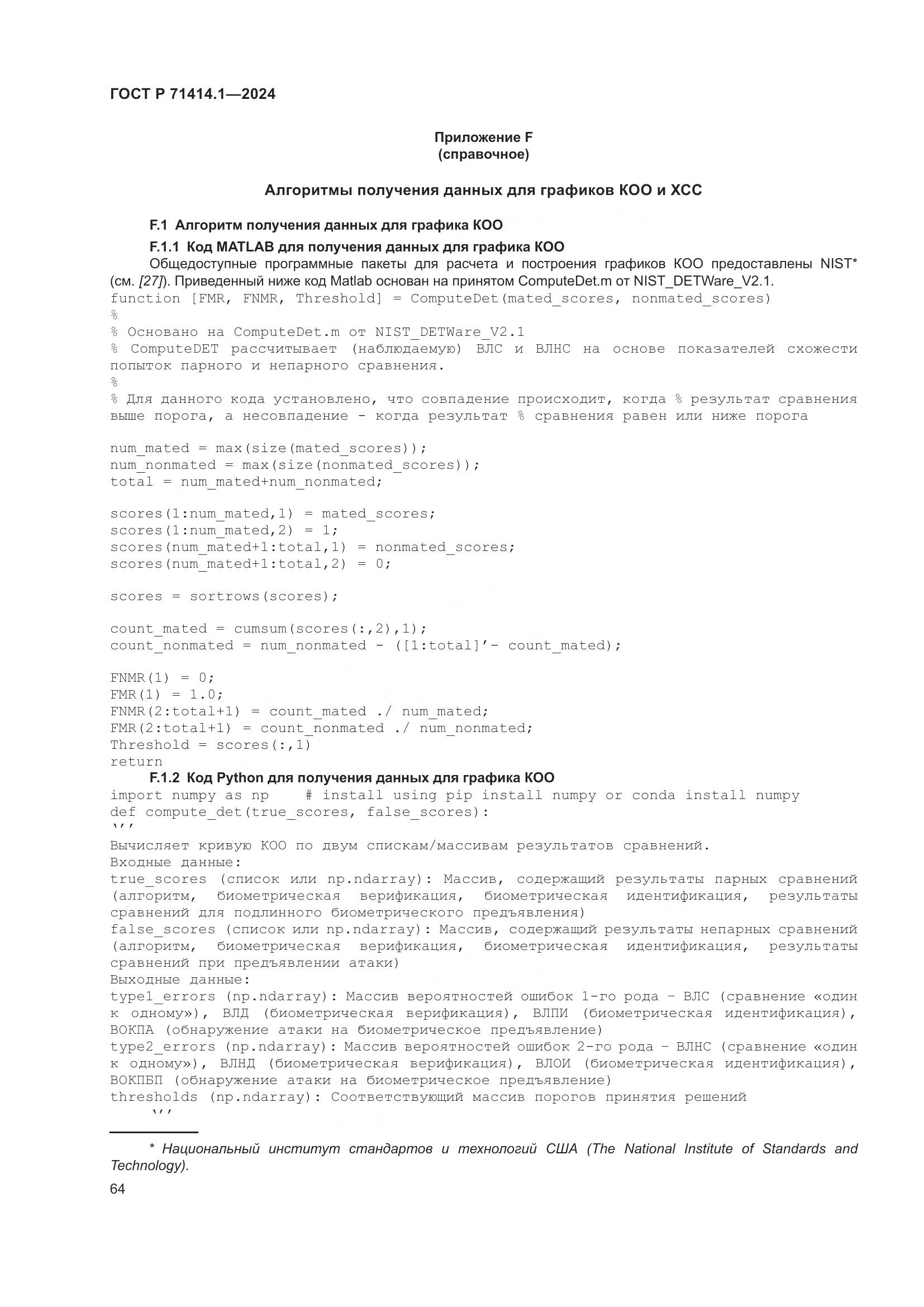 ГОСТ Р 71414.1-2024, страница 68