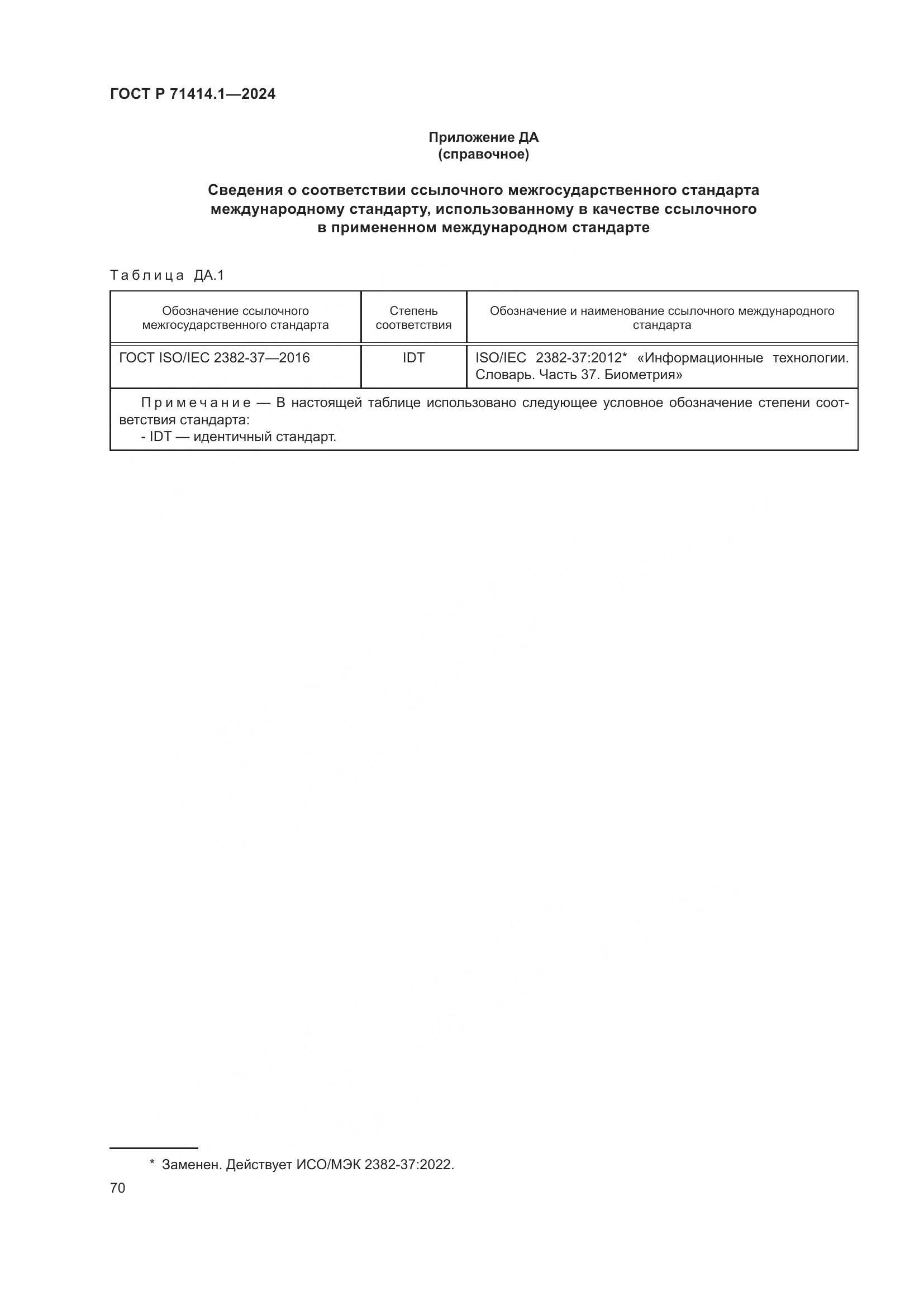 ГОСТ Р 71414.1-2024, страница 74