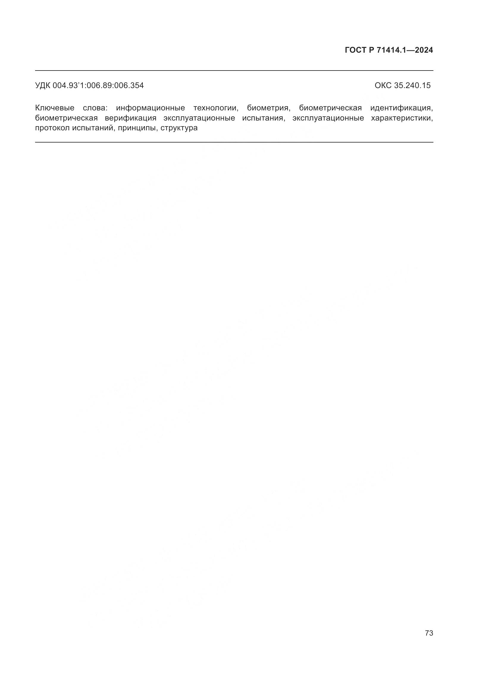 ГОСТ Р 71414.1-2024, страница 77