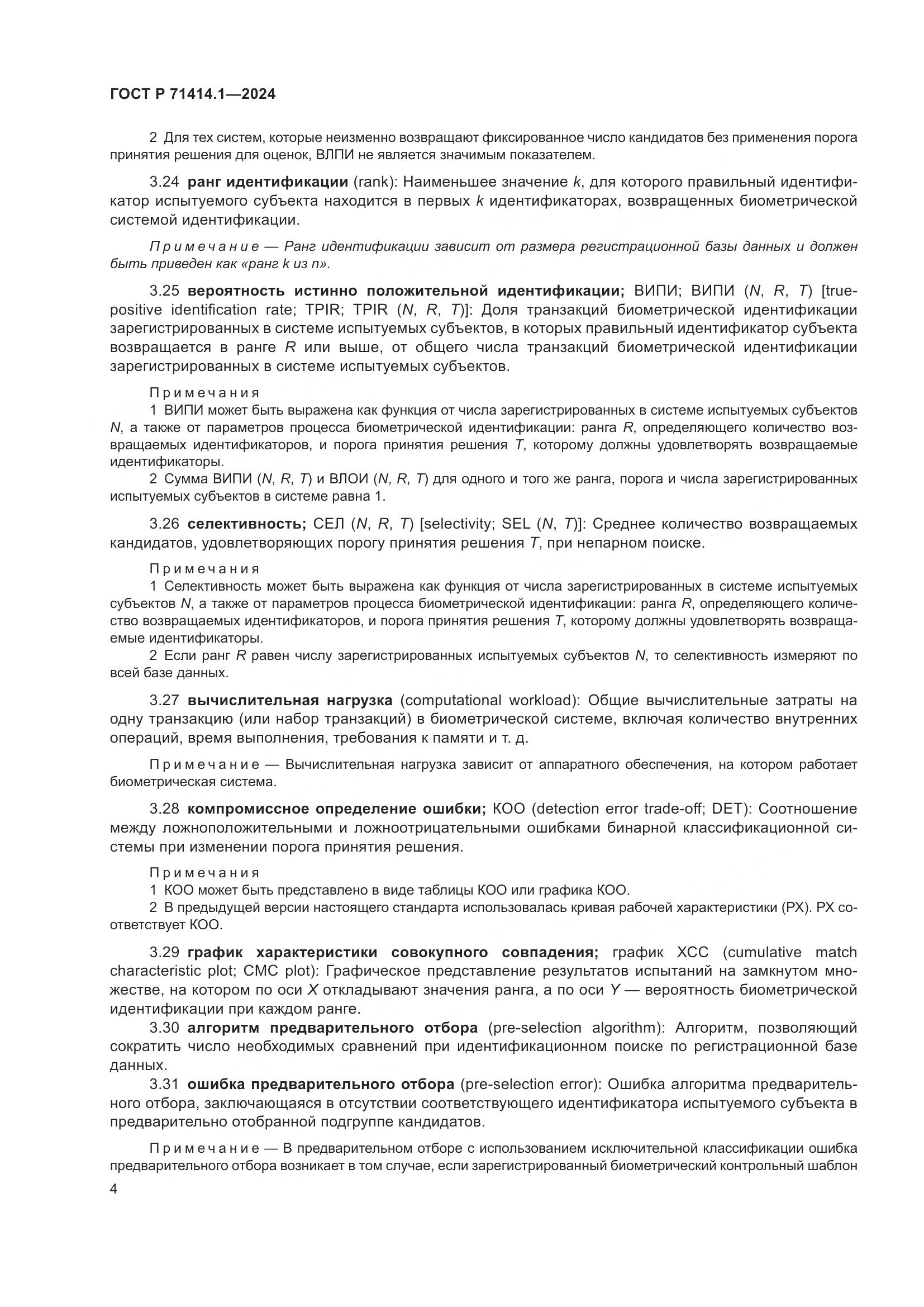 ГОСТ Р 71414.1-2024, страница 8