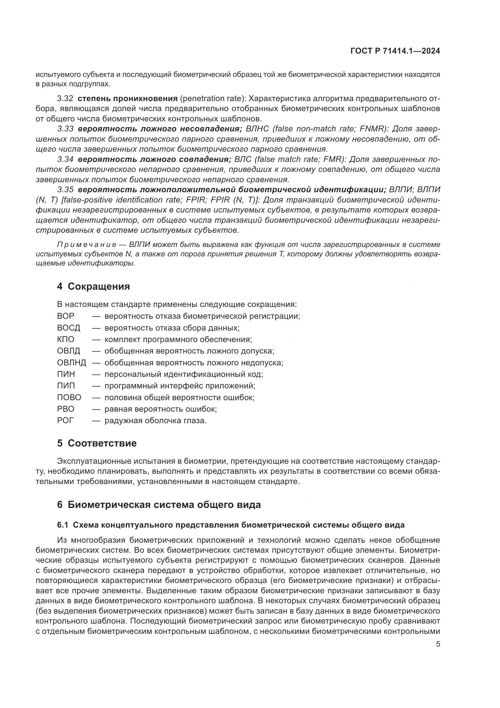 ГОСТ Р 71414.1-2024, страница 9