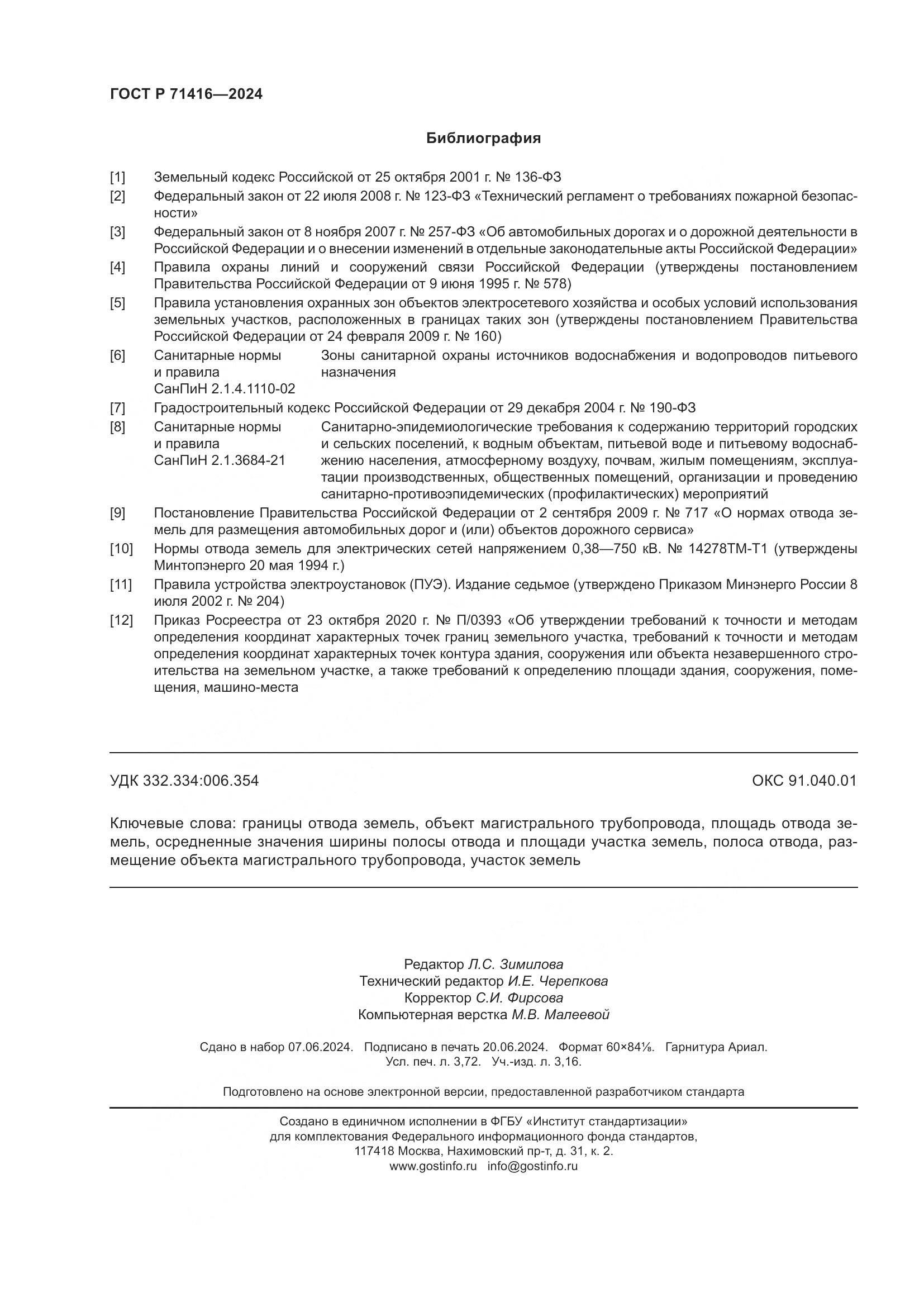 ГОСТ Р 71416-2024, страница 32
