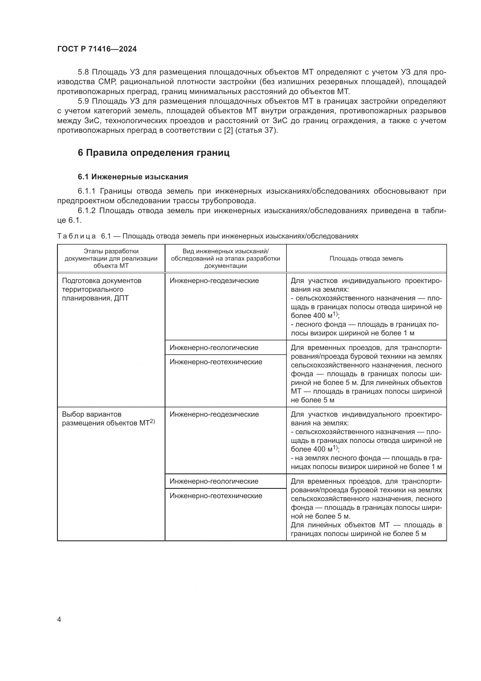 ГОСТ Р 71416-2024, страница 8