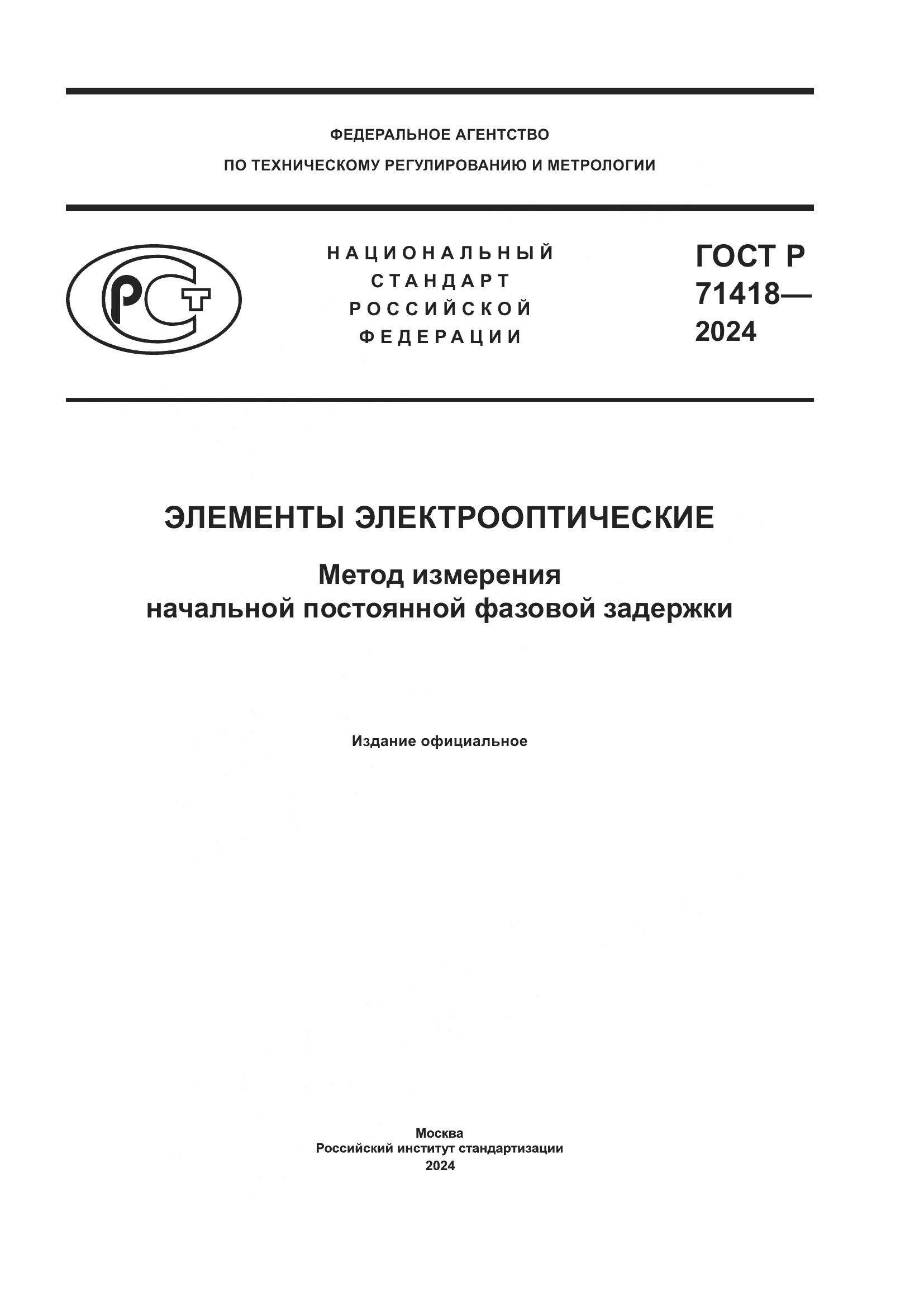 ГОСТ Р 71418-2024, страница 1