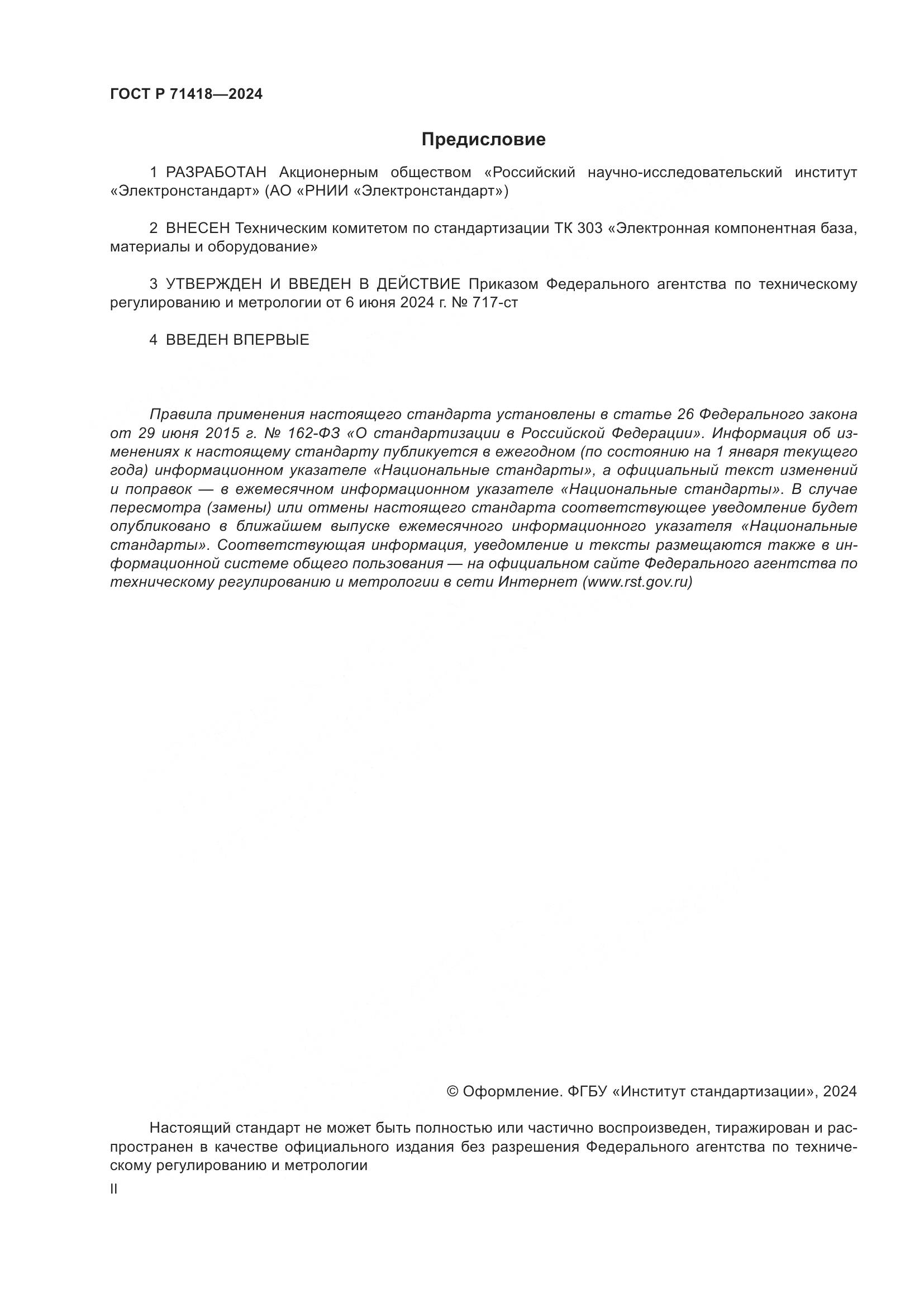 ГОСТ Р 71418-2024, страница 2