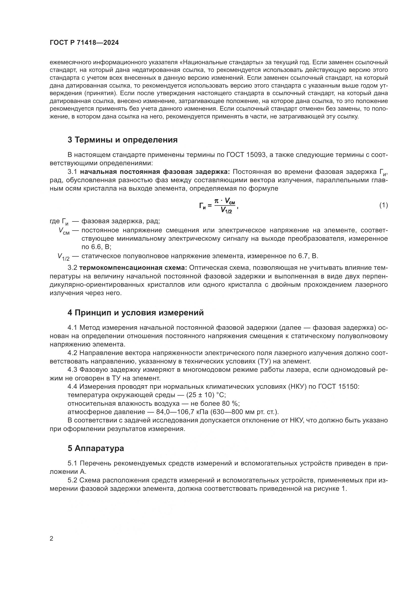 ГОСТ Р 71418-2024, страница 4