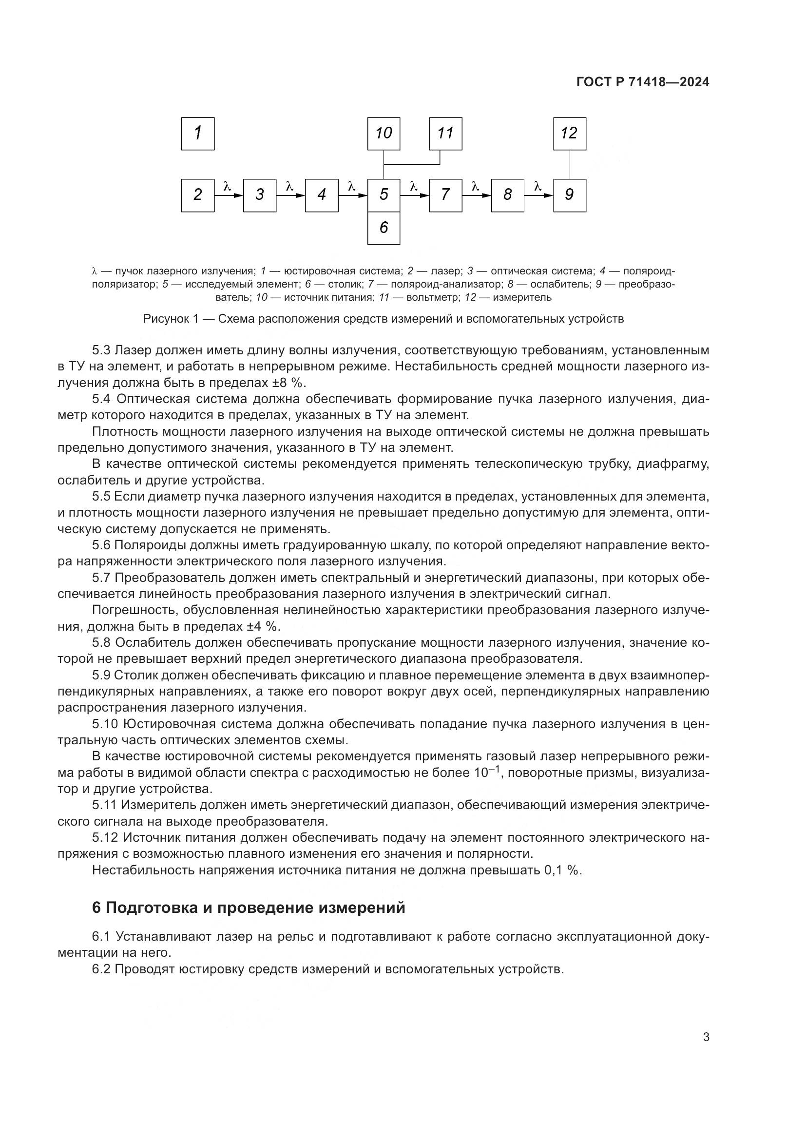 ГОСТ Р 71418-2024, страница 5
