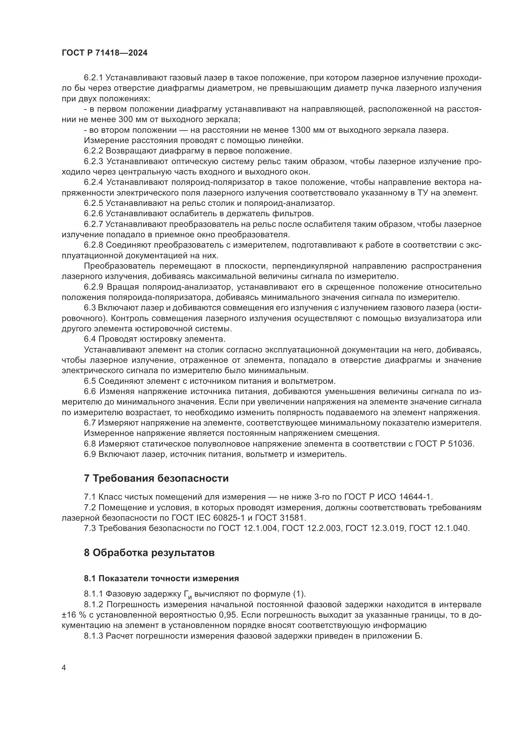 ГОСТ Р 71418-2024, страница 6