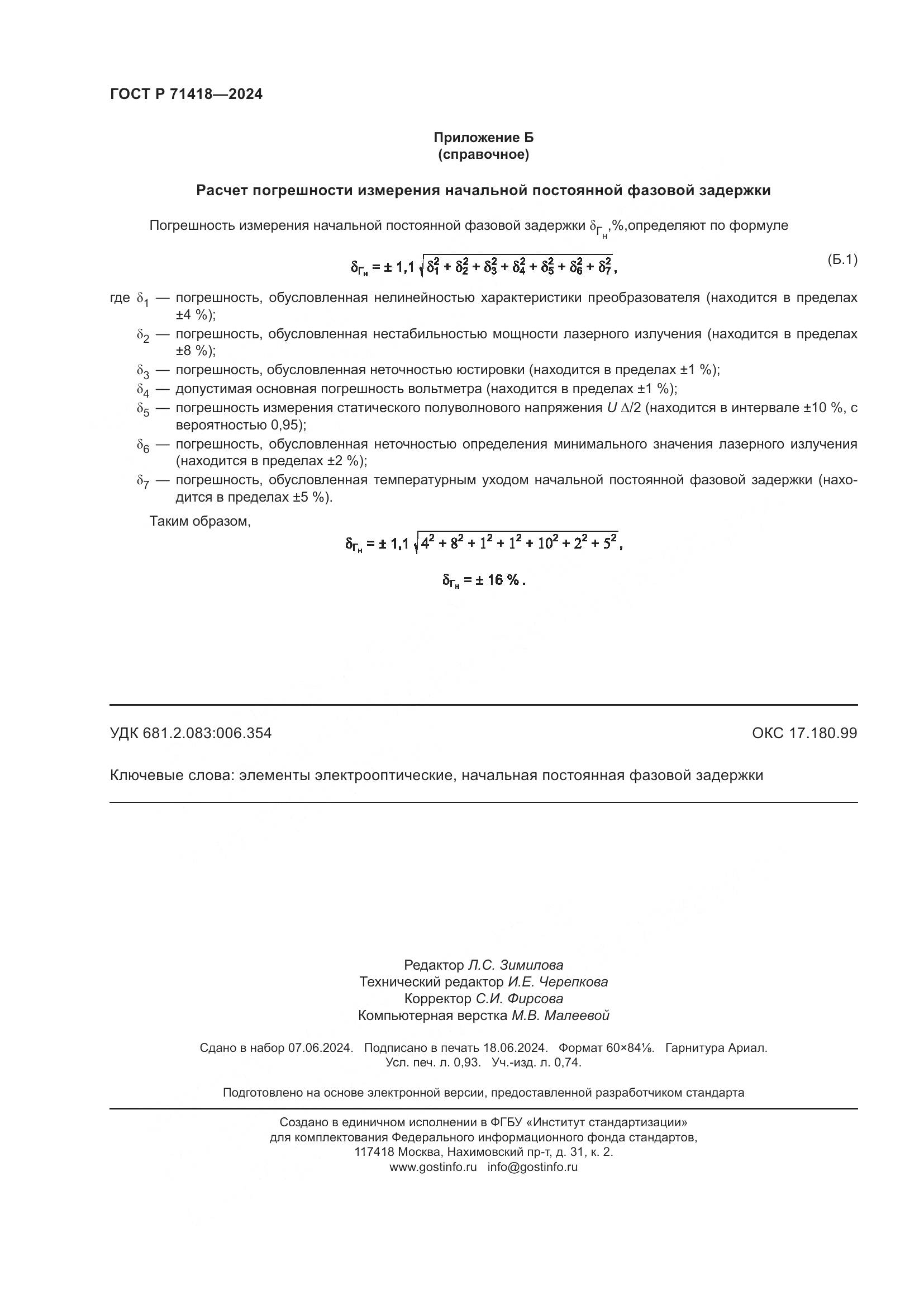 ГОСТ Р 71418-2024, страница 8