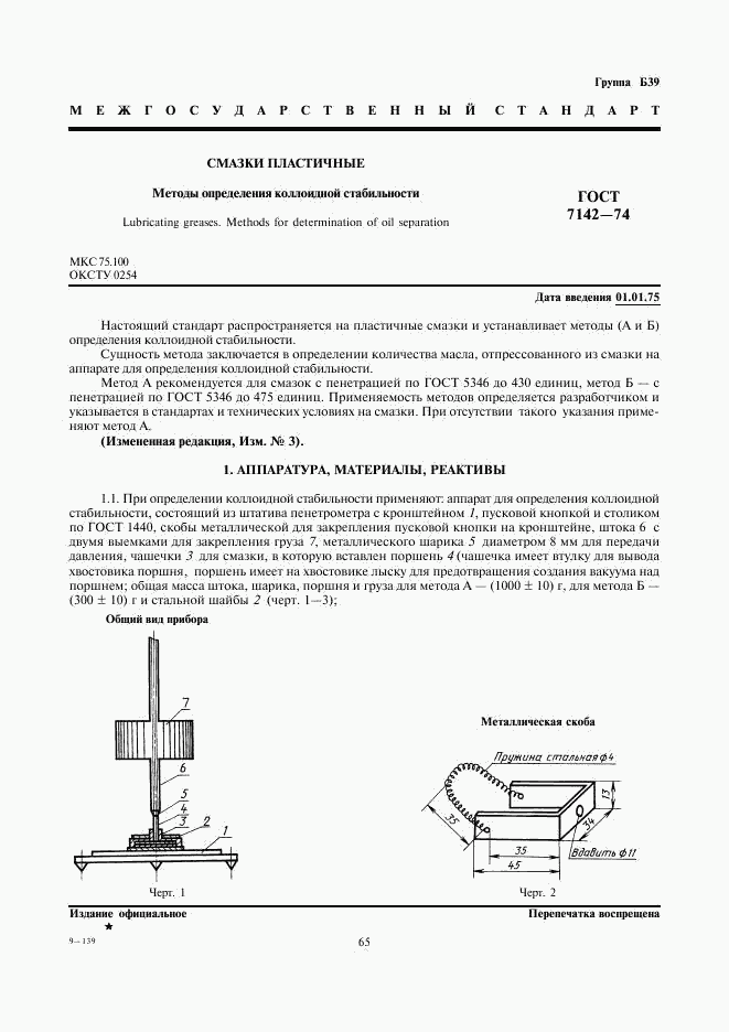ГОСТ 7142-74, страница 1
