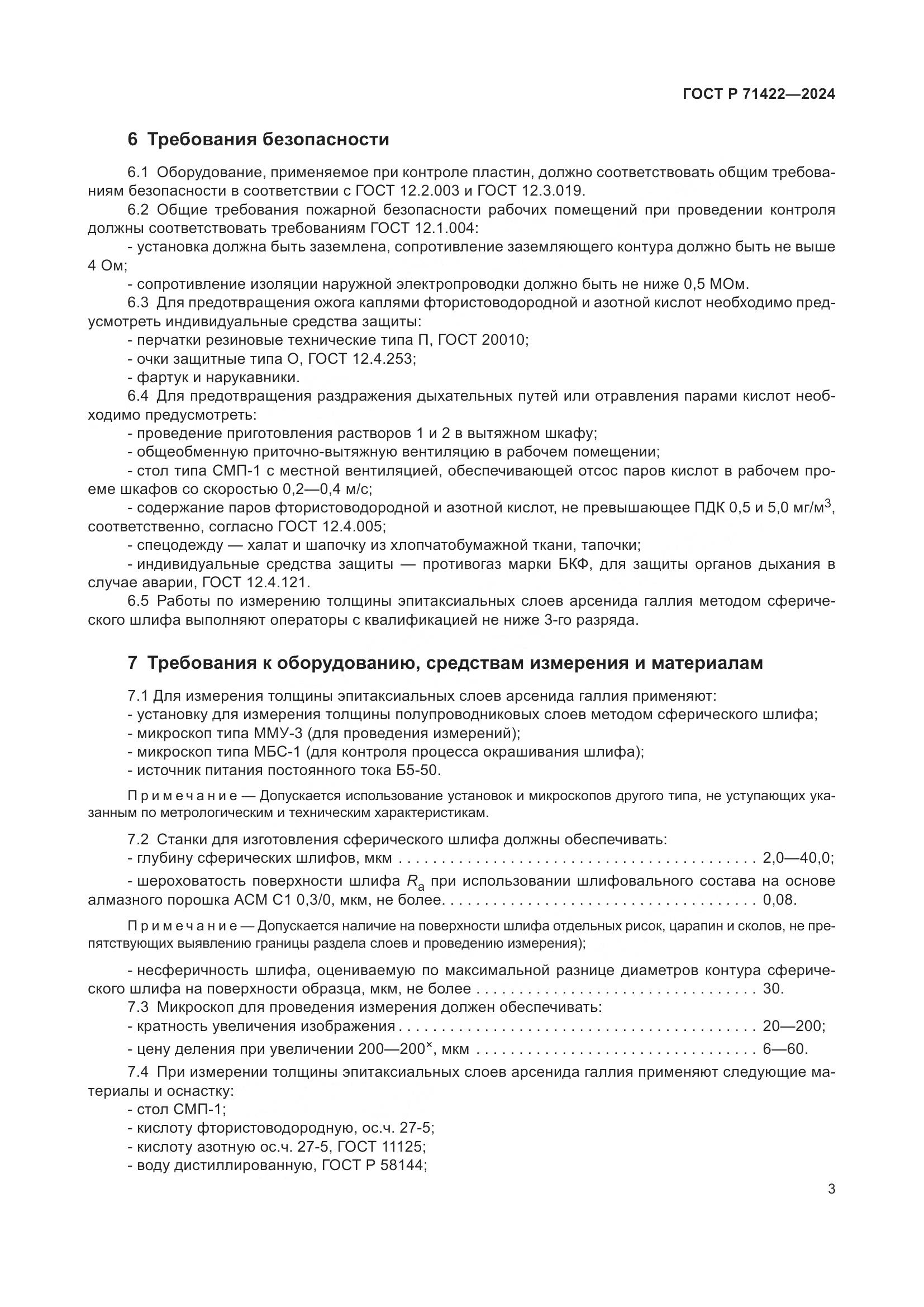 ГОСТ Р 71422-2024, страница 7