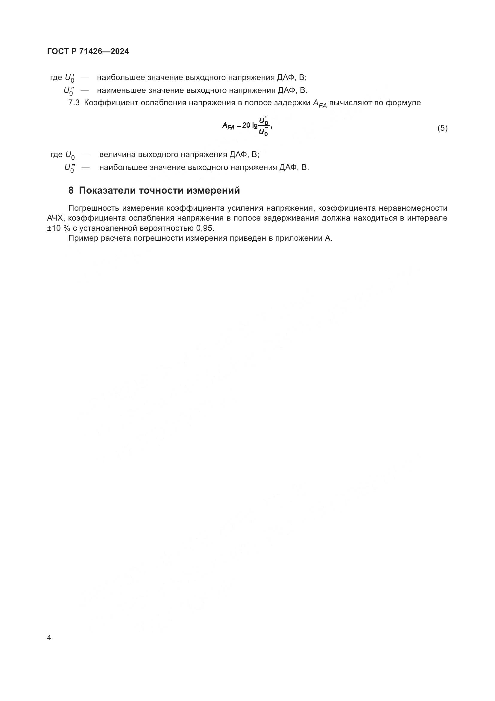 ГОСТ Р 71426-2024, страница 6