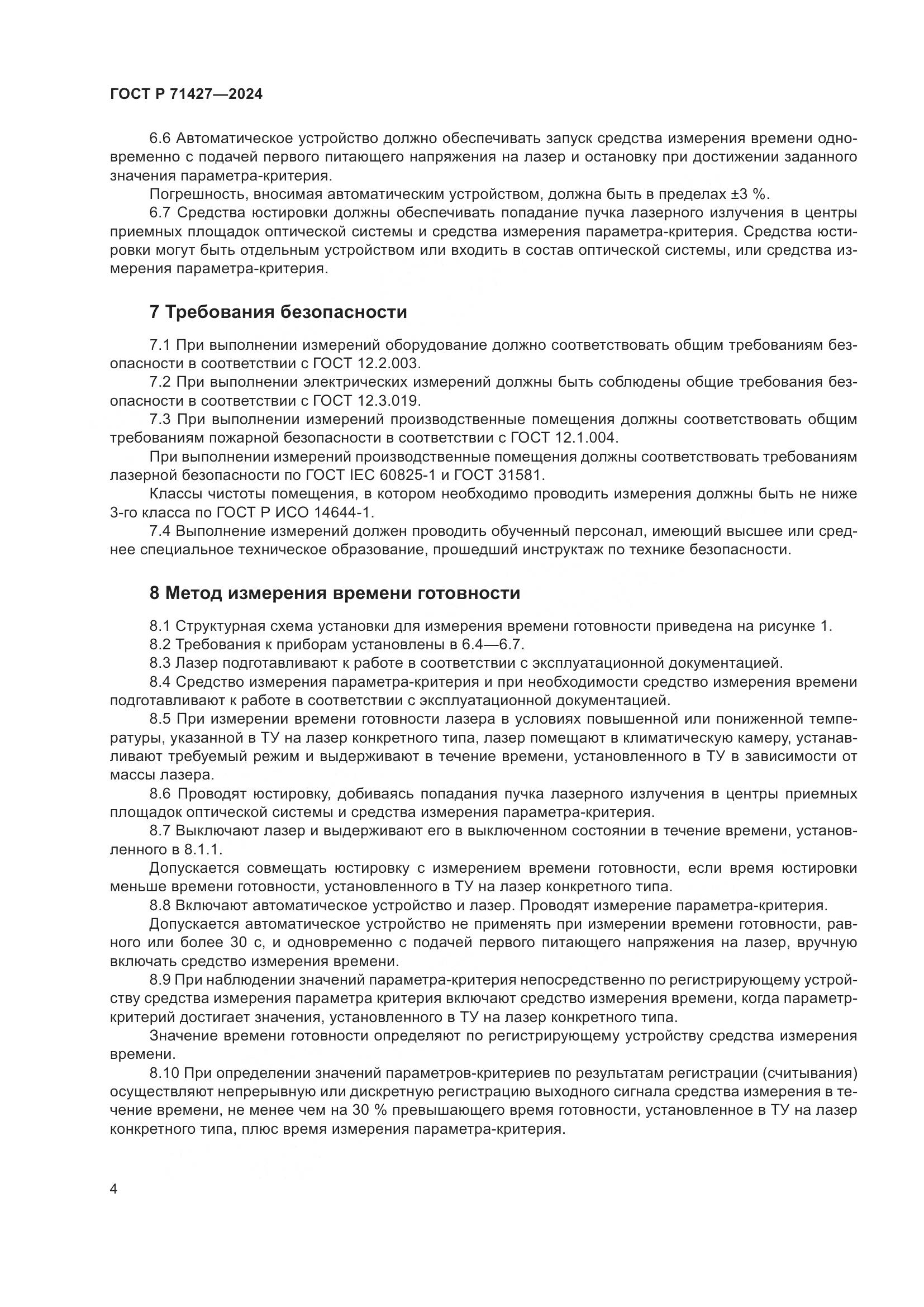 ГОСТ Р 71427-2024, страница 6