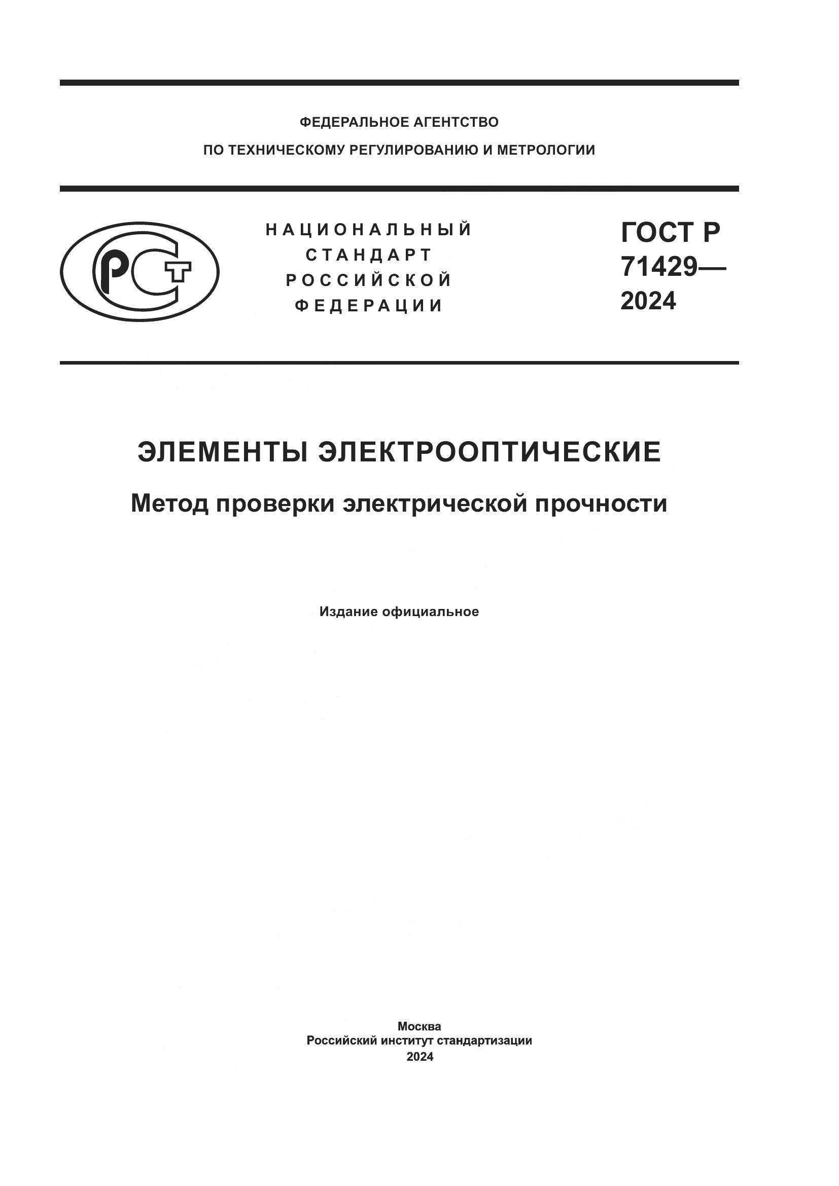 ГОСТ Р 71429-2024, страница 1