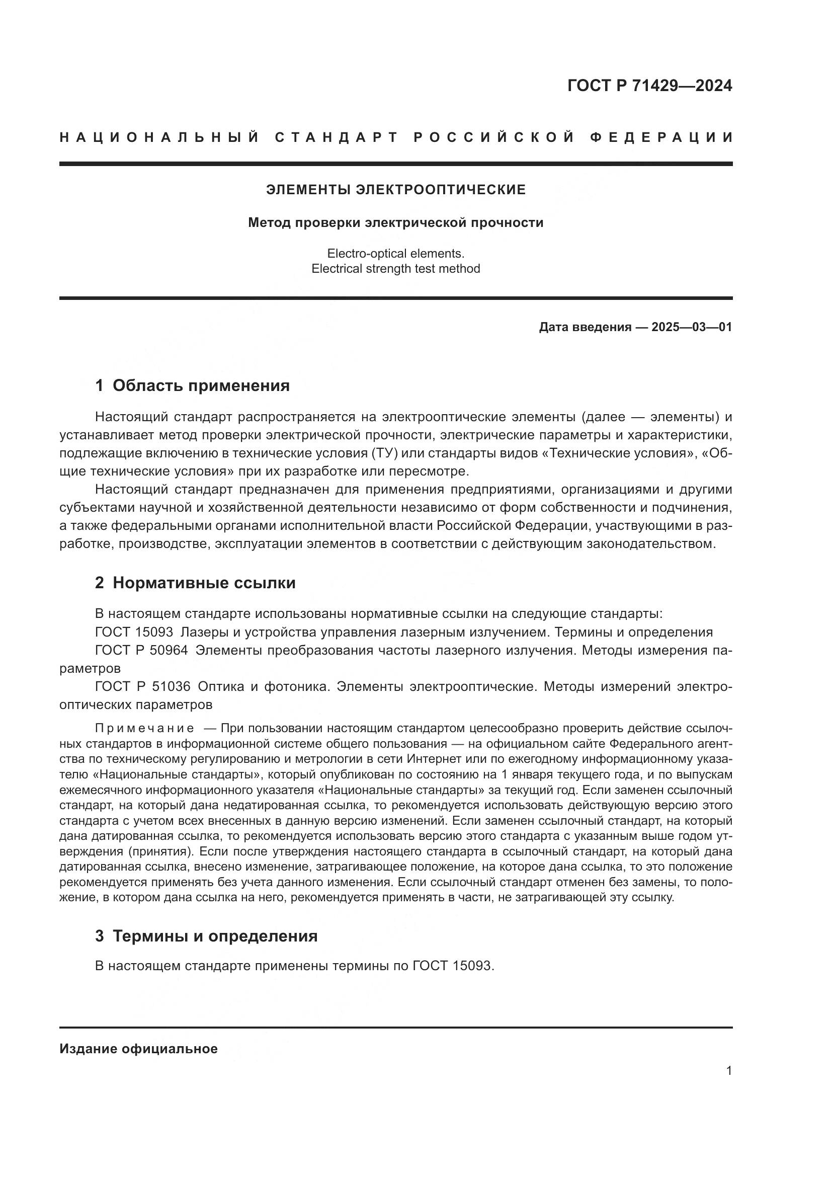 ГОСТ Р 71429-2024, страница 3