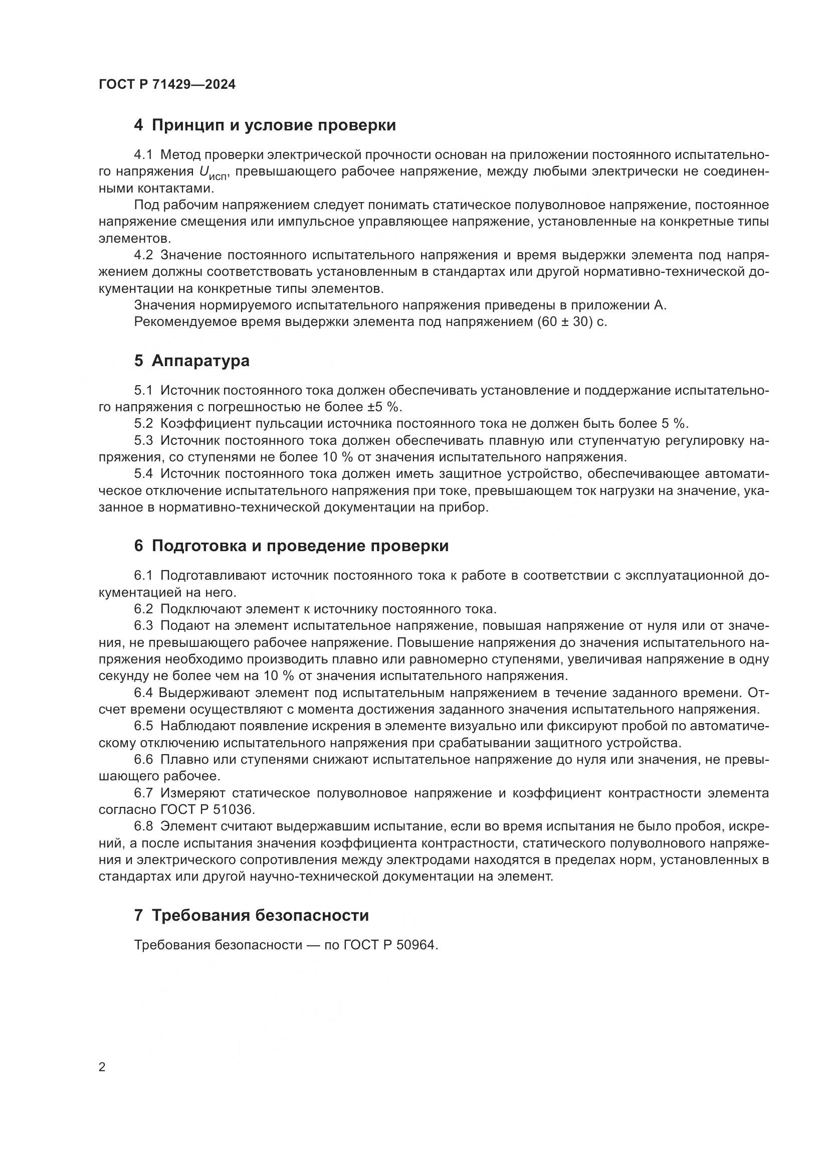 ГОСТ Р 71429-2024, страница 4