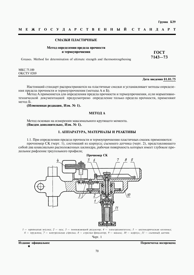 ГОСТ 7143-73, страница 1