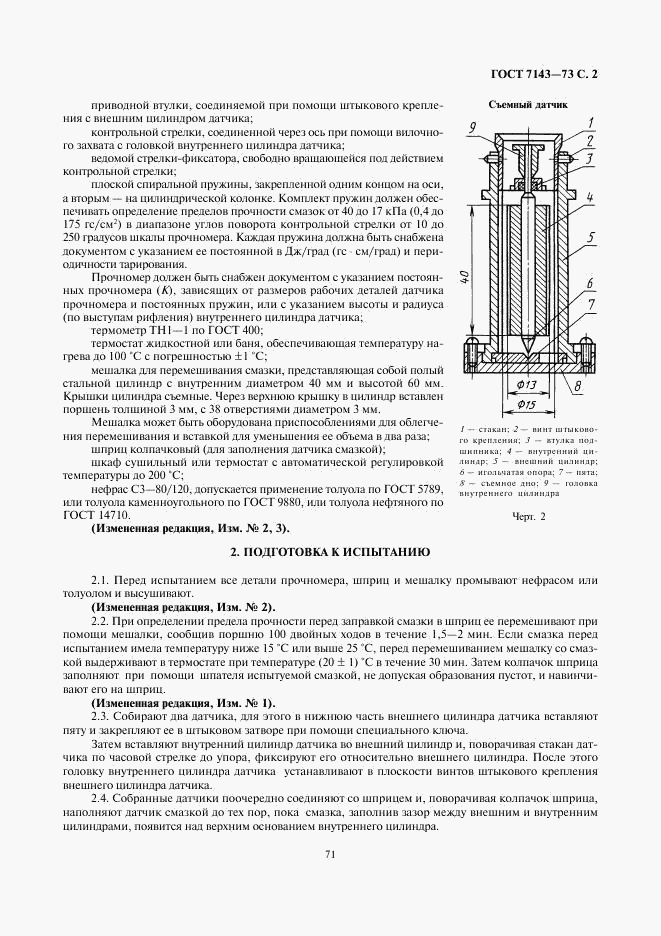 ГОСТ 7143-73, страница 2