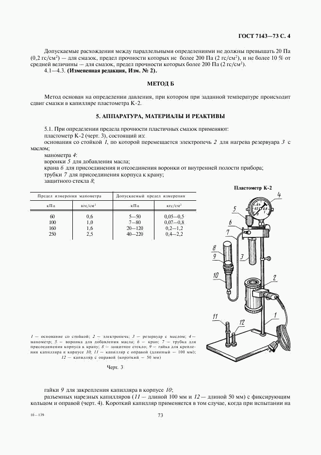 ГОСТ 7143-73, страница 4