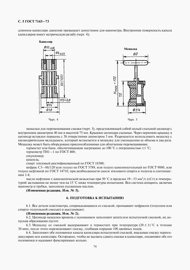 ГОСТ 7143-73, страница 5