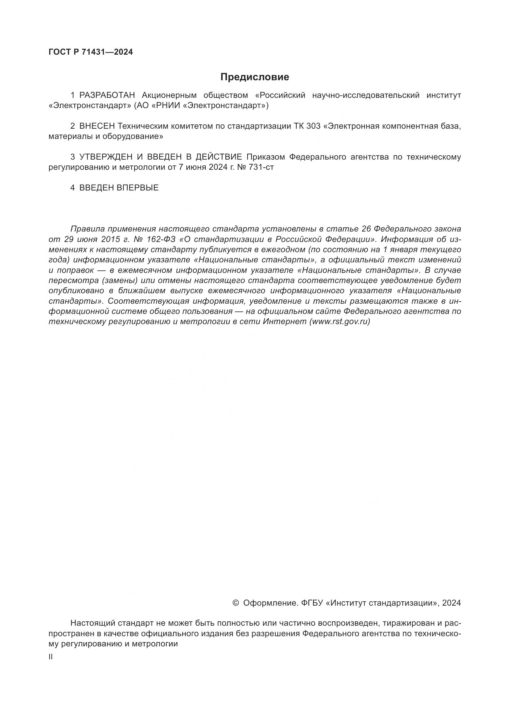 ГОСТ Р 71431-2024, страница 2