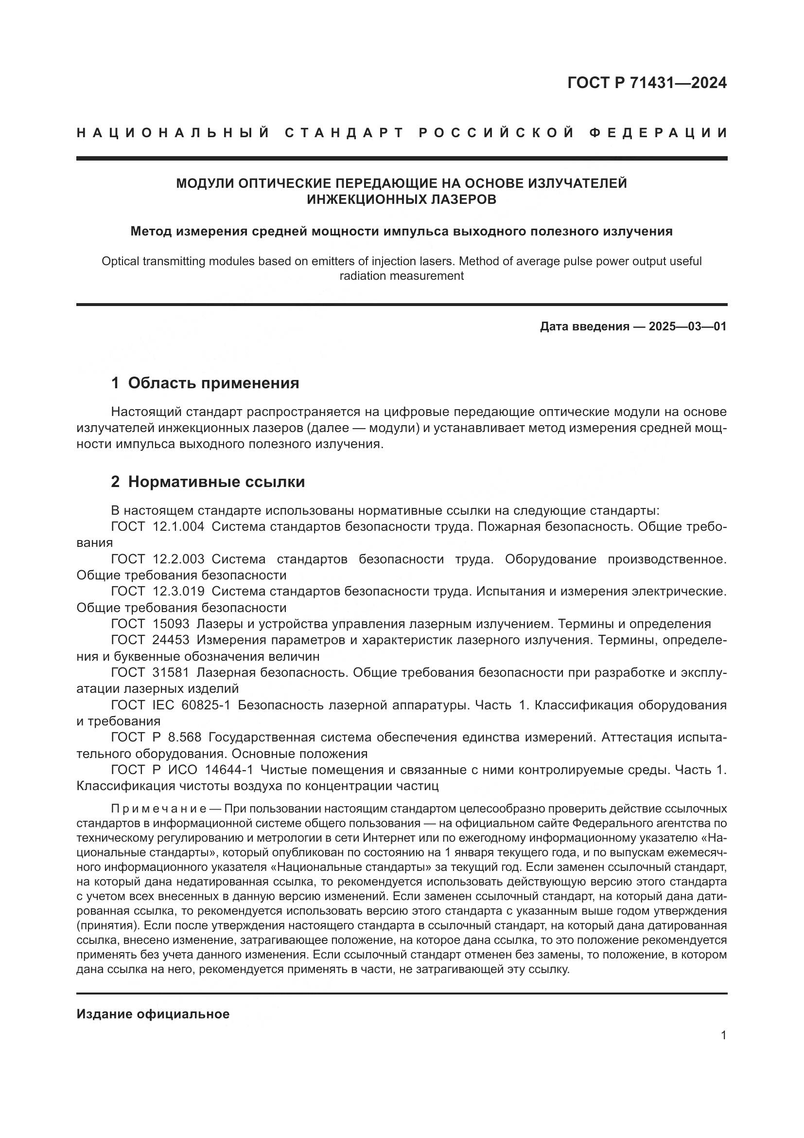 ГОСТ Р 71431-2024, страница 3