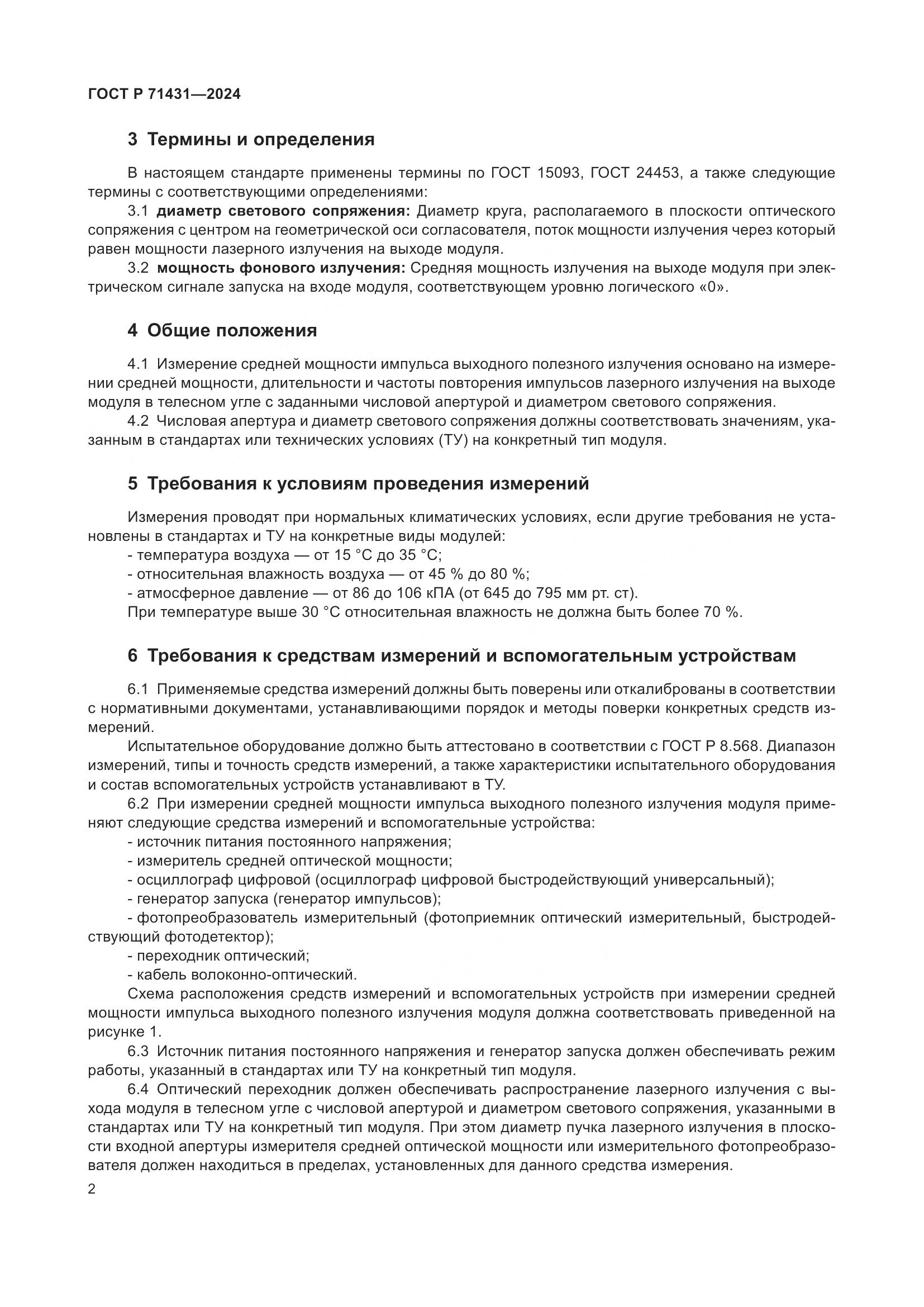 ГОСТ Р 71431-2024, страница 4
